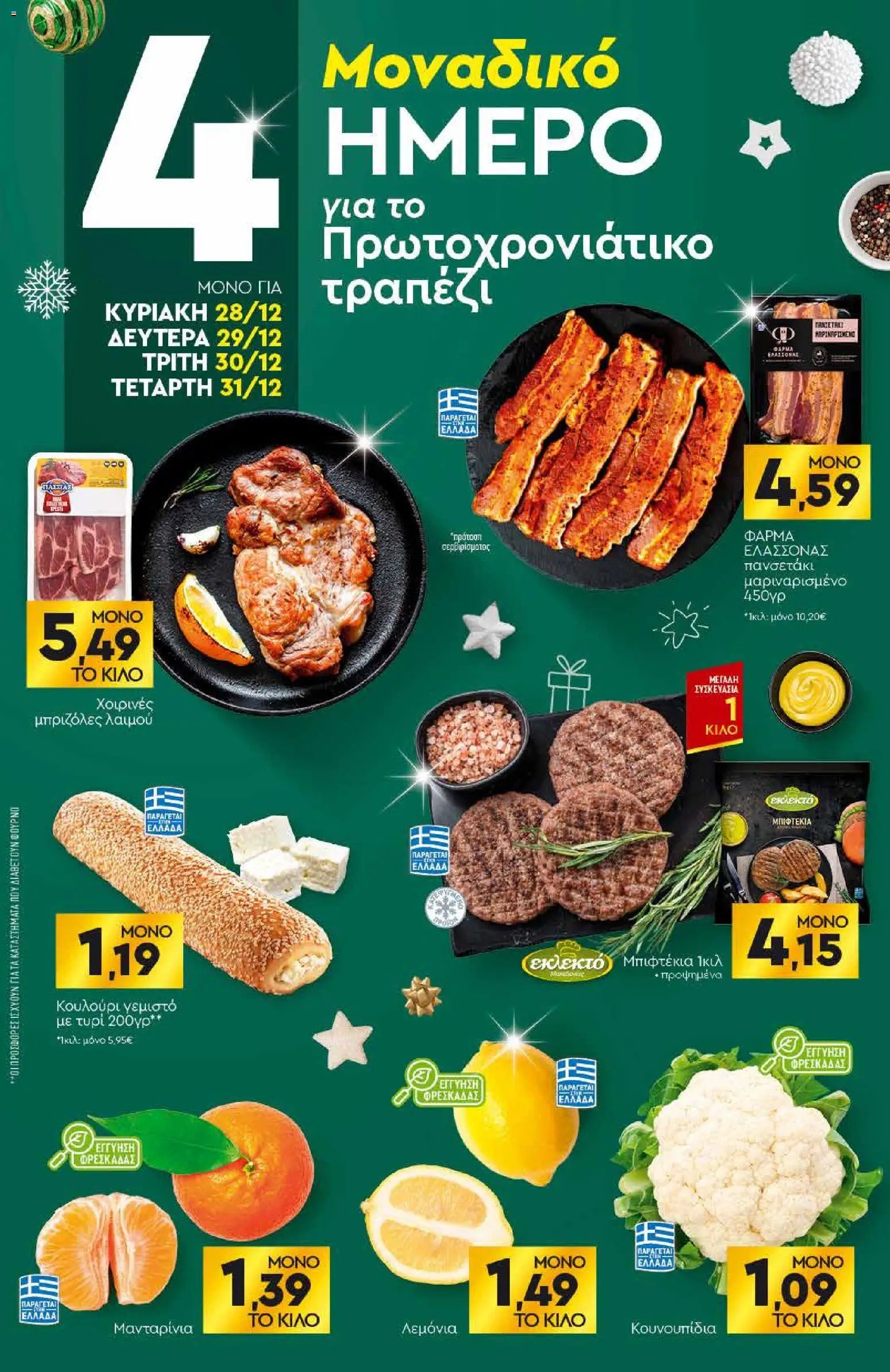Discount Markt φυλλάδιο από 27/12/2026 Φυλλάδιο (2026-12-27 - 2027-01-03)