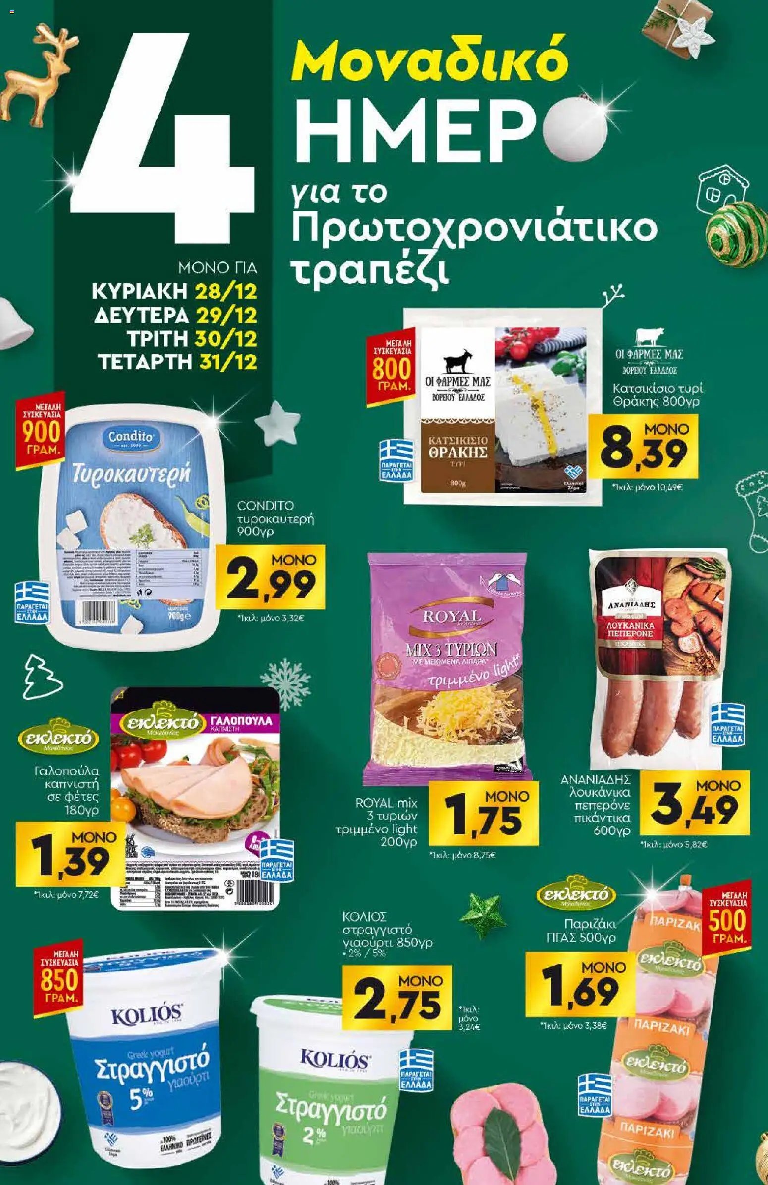 Discount Markt φυλλάδιο από 27/12/2026 Φυλλάδιο (2026-12-27 - 2027-01-03)