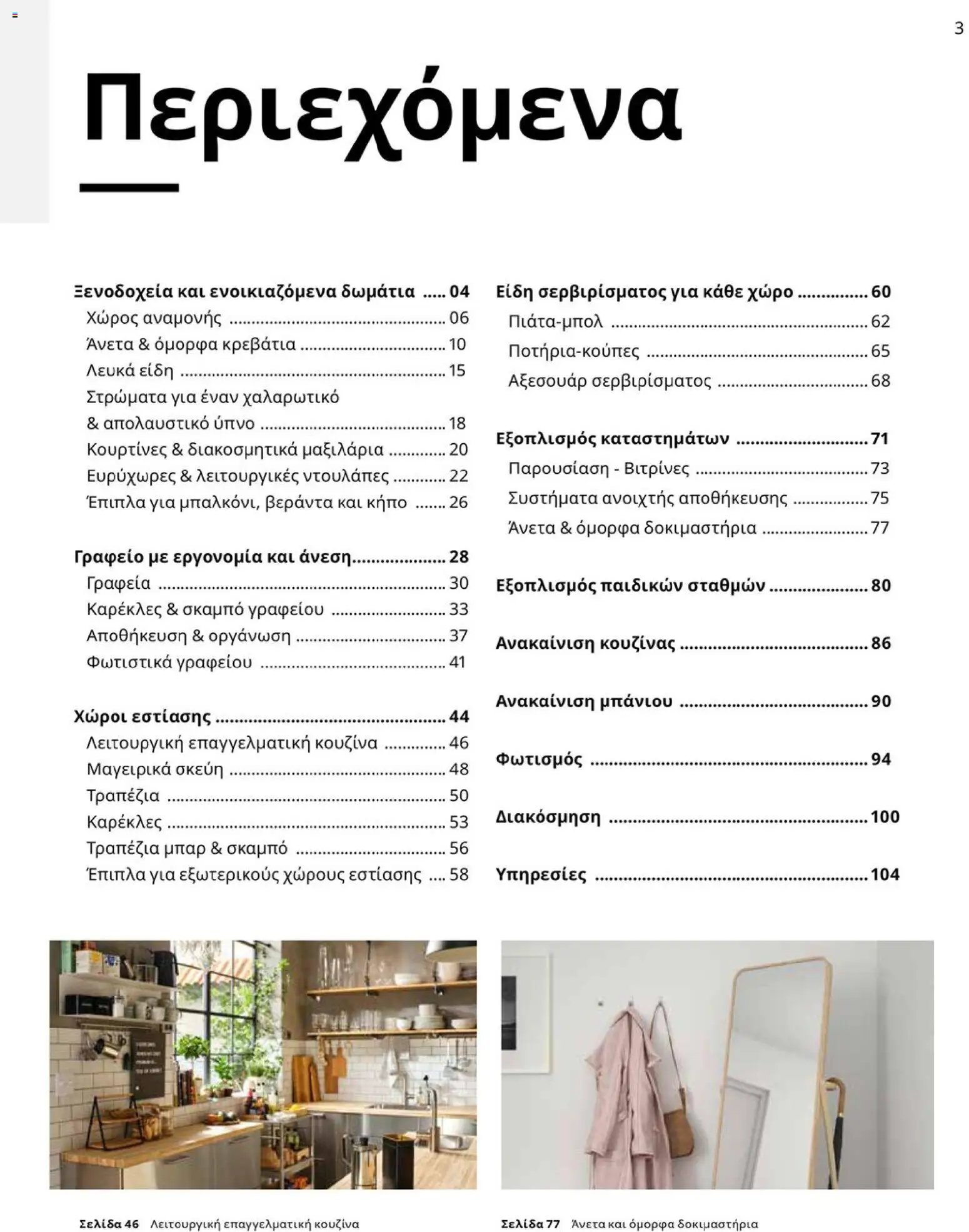 Ikea φυλλάδιο από 01/01/2026 IKEA for Business 2026