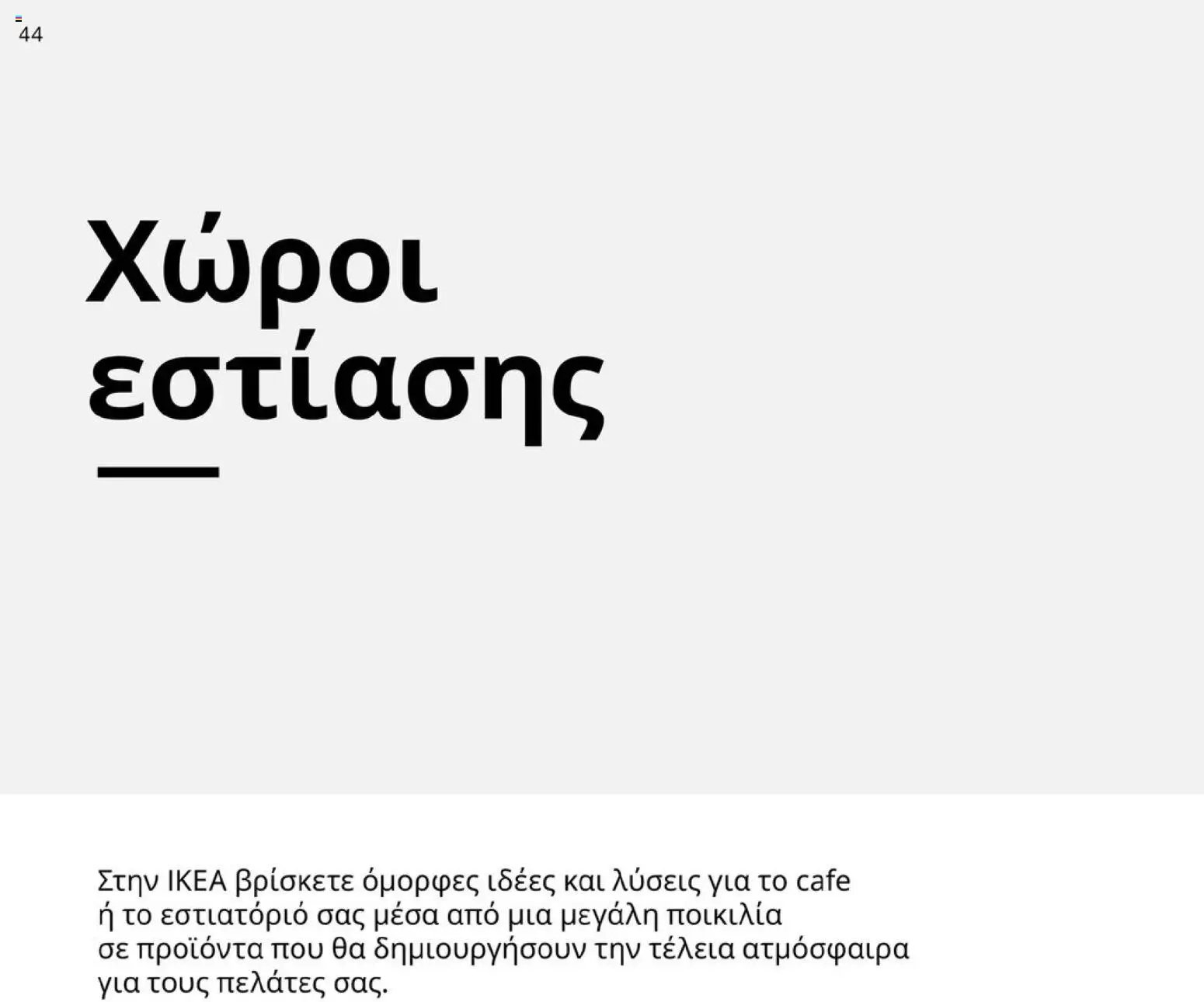 Ikea φυλλάδιο από 01/01/2026 IKEA for Business 2026
