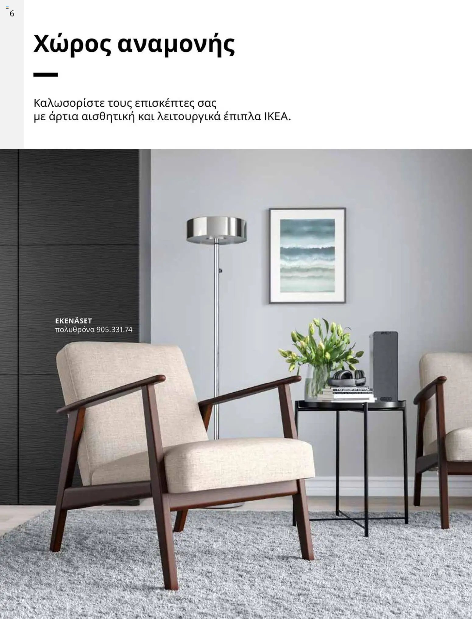 Ikea φυλλάδιο από 01/01/2026 IKEA for Business 2026