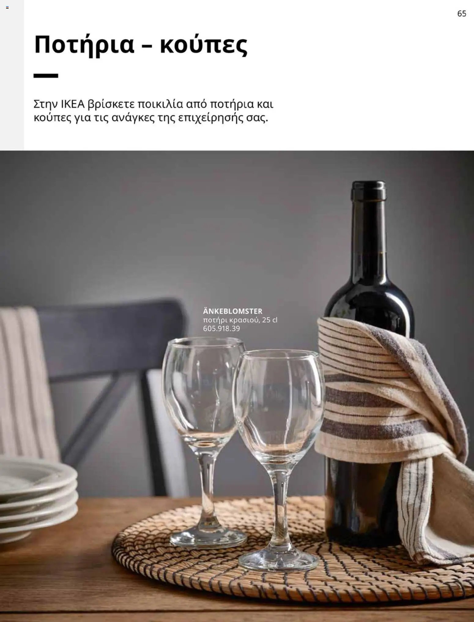 Ikea φυλλάδιο από 01/01/2026 IKEA for Business 2026