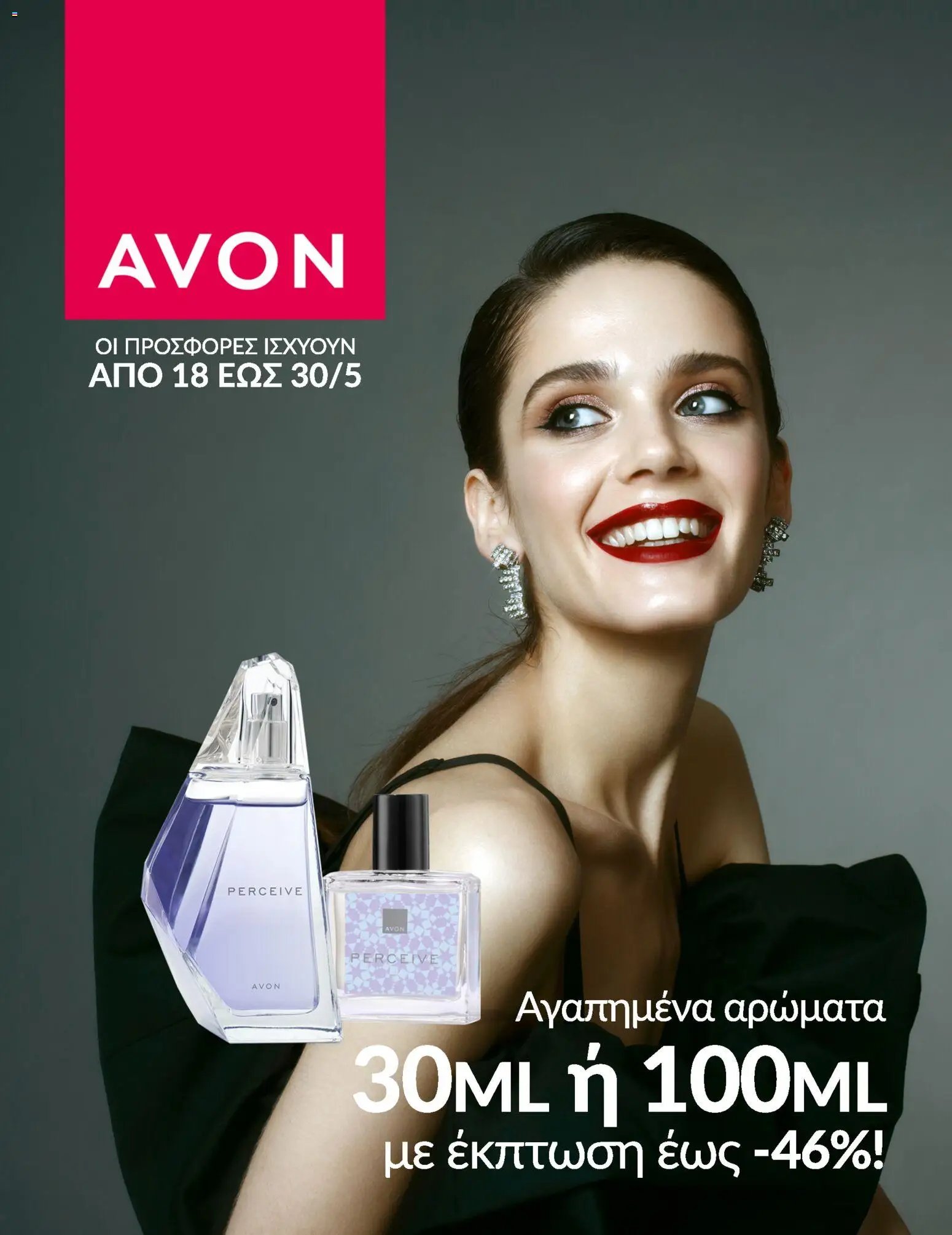 Avon φυλλάδιο από 18/05/2026 Avon - Καμπάνια ΠΡΟΣΦΟΡΕΣ ΑΡΩΜΑΤΩΝ