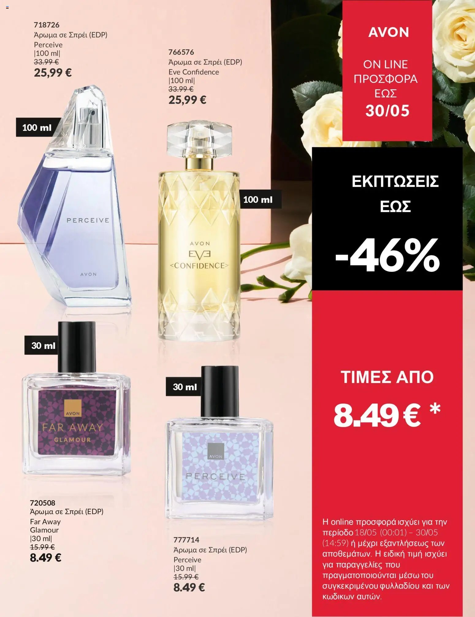 Avon φυλλάδιο από 18/05/2026 Avon - Καμπάνια ΠΡΟΣΦΟΡΕΣ ΑΡΩΜΑΤΩΝ