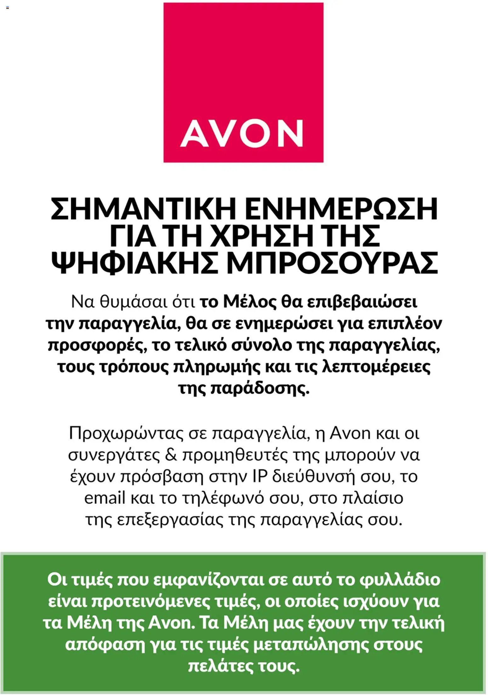 Avon φυλλάδιο από 18/05/2026 Avon - Καμπάνια ΠΡΟΣΦΟΡΕΣ ΑΡΩΜΑΤΩΝ