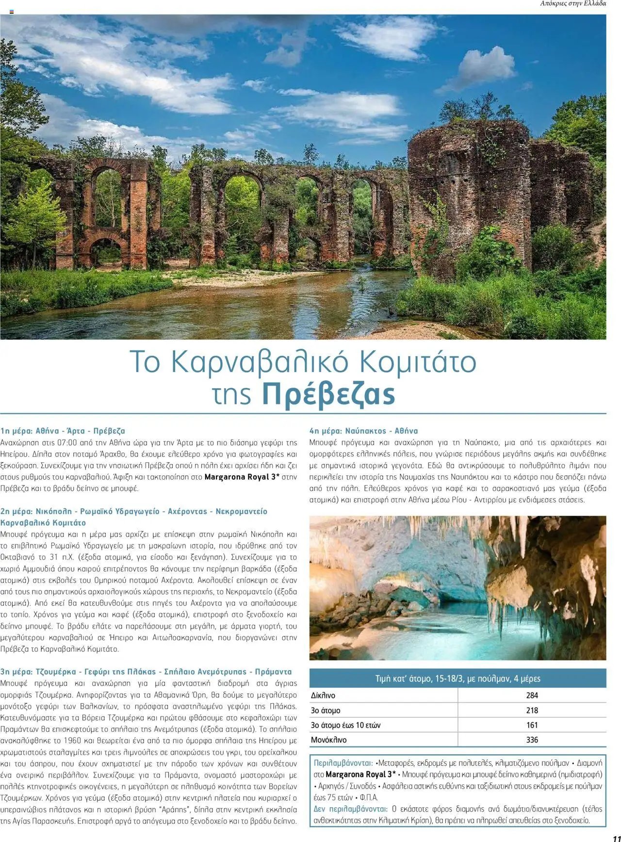Manessis φυλλάδιο από 05/02/2024 Kατάλογος ΑΠΟΚΡΙΕΣ & 25Η ΜΑΡΤΙΟΥ ΣΤΗΝ ΕΛΛΑΔΑ 2024