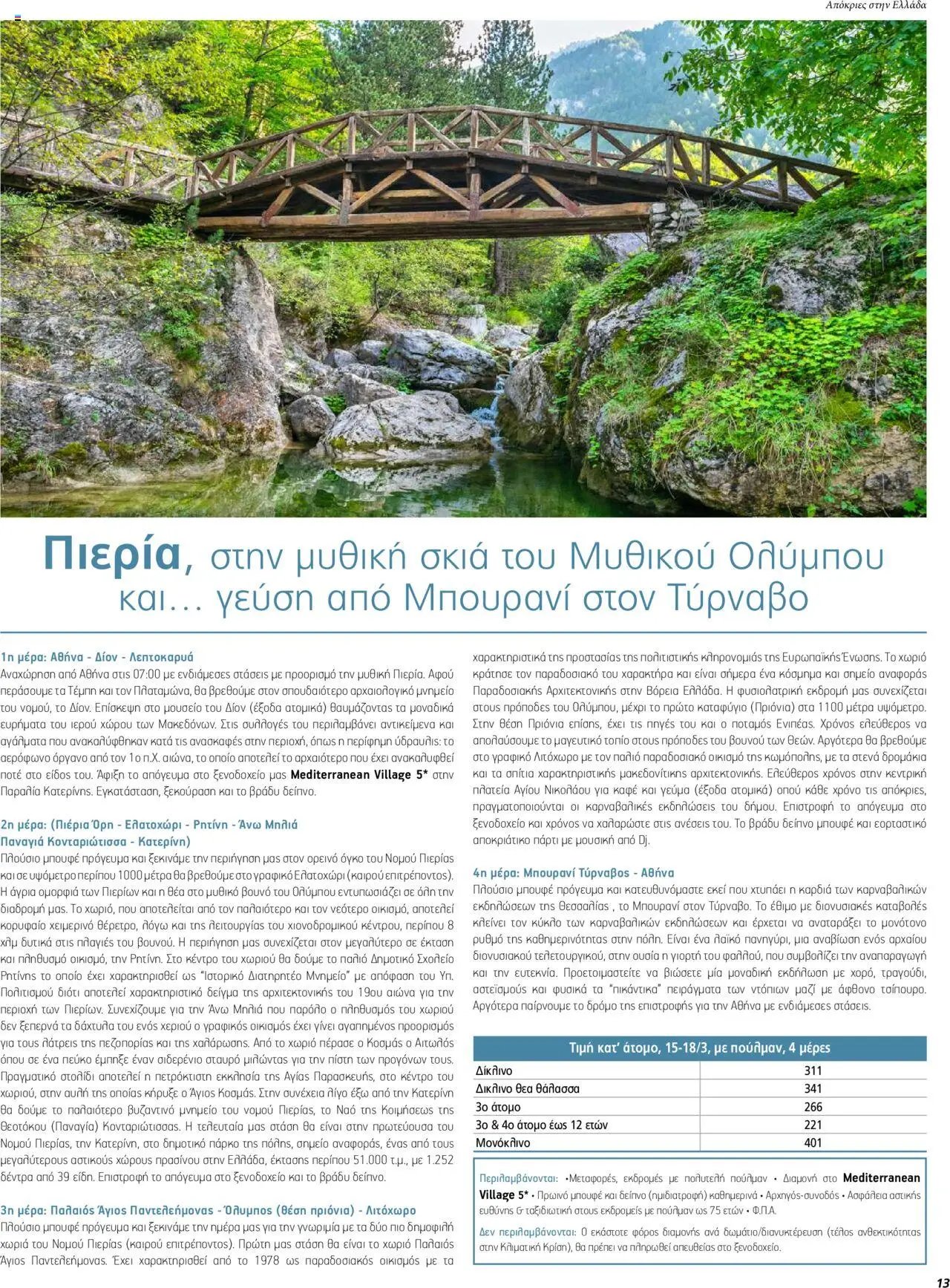 Manessis φυλλάδιο από 05/02/2024 Kατάλογος ΑΠΟΚΡΙΕΣ & 25Η ΜΑΡΤΙΟΥ ΣΤΗΝ ΕΛΛΑΔΑ 2024