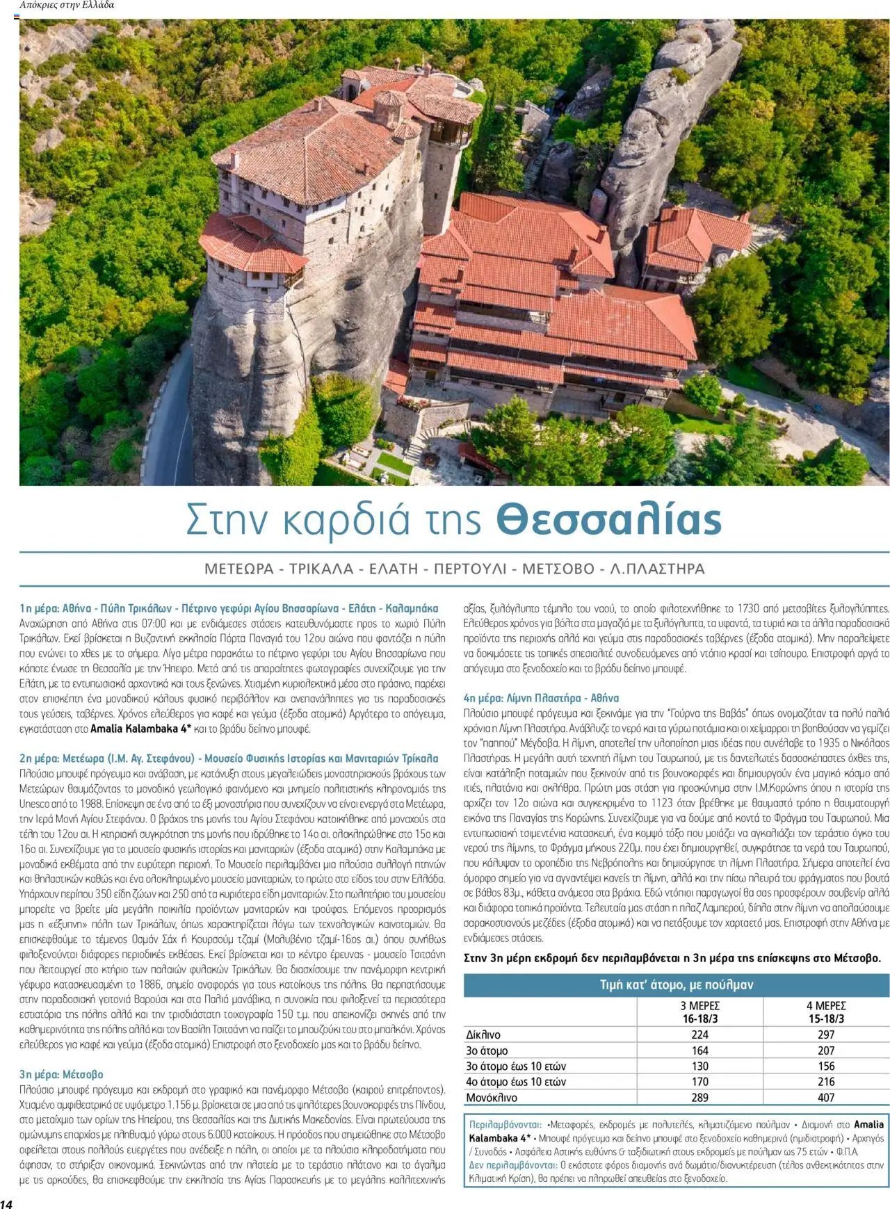 Manessis φυλλάδιο από 05/02/2024 Kατάλογος ΑΠΟΚΡΙΕΣ & 25Η ΜΑΡΤΙΟΥ ΣΤΗΝ ΕΛΛΑΔΑ 2024