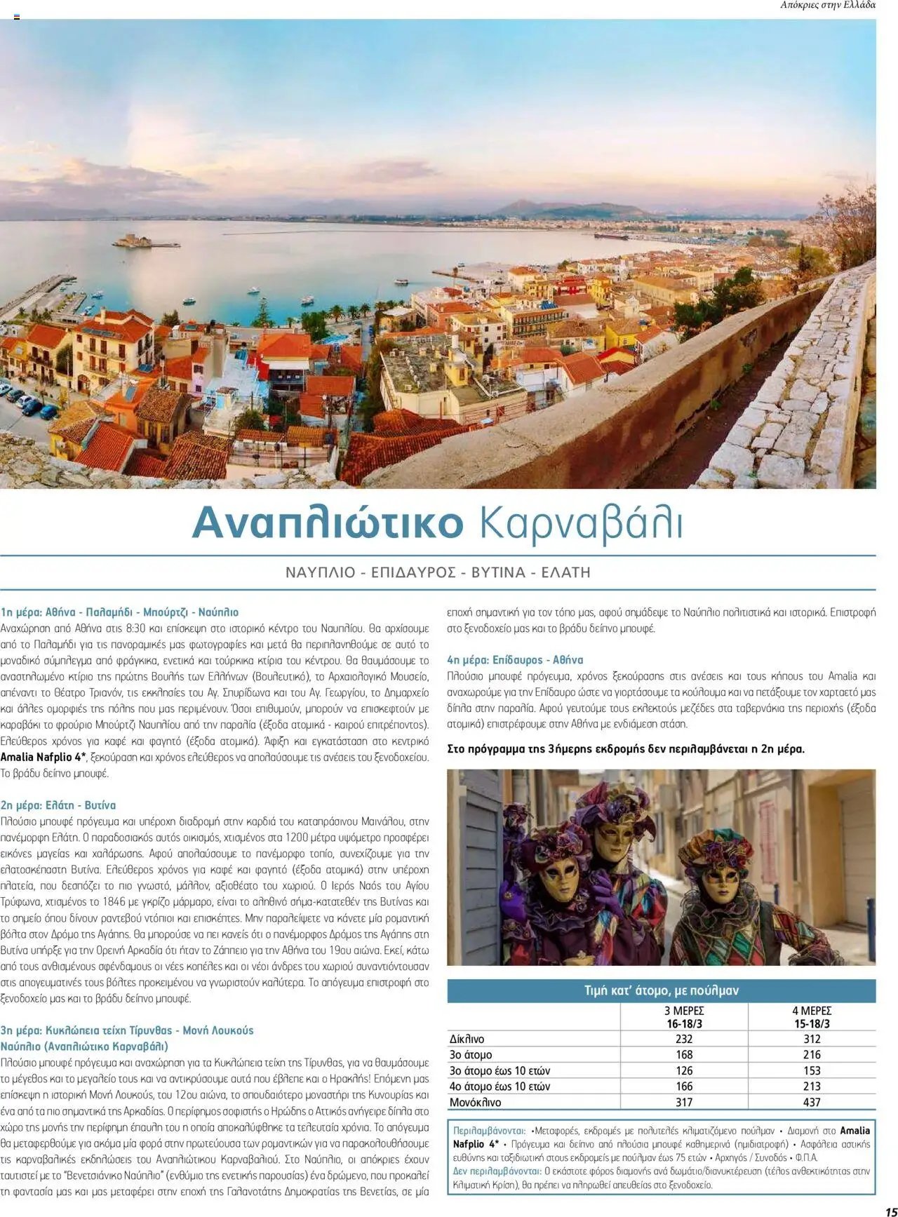 Manessis φυλλάδιο από 05/02/2024 Kατάλογος ΑΠΟΚΡΙΕΣ & 25Η ΜΑΡΤΙΟΥ ΣΤΗΝ ΕΛΛΑΔΑ 2024