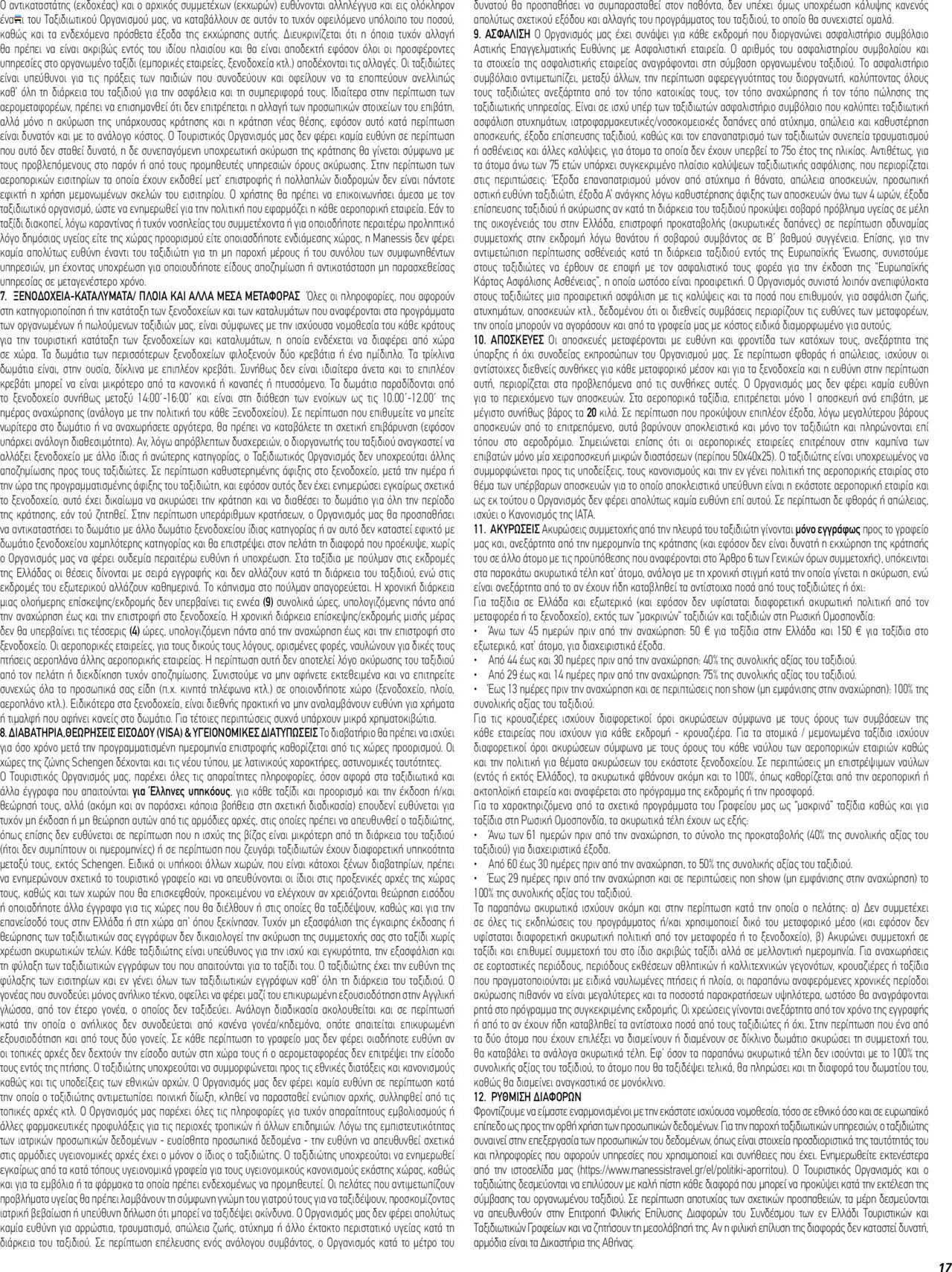 Manessis φυλλάδιο από 05/02/2024 Kατάλογος ΑΠΟΚΡΙΕΣ & 25Η ΜΑΡΤΙΟΥ ΣΤΗΝ ΕΛΛΑΔΑ 2024