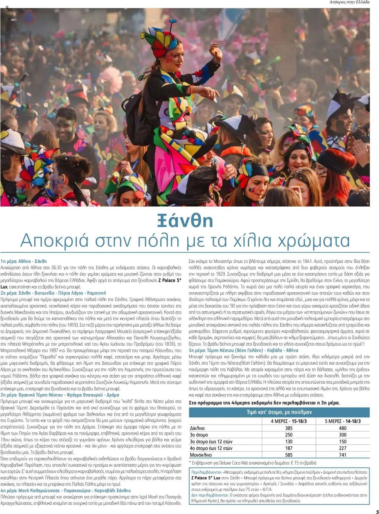Manessis φυλλάδιο από 05/02/2024 Kατάλογος ΑΠΟΚΡΙΕΣ & 25Η ΜΑΡΤΙΟΥ ΣΤΗΝ ΕΛΛΑΔΑ 2024
