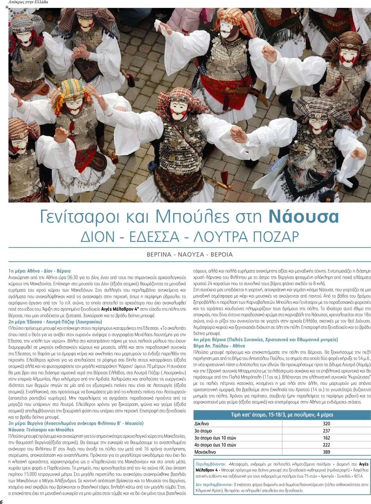 Manessis φυλλάδιο από 05/02/2024 Kατάλογος ΑΠΟΚΡΙΕΣ & 25Η ΜΑΡΤΙΟΥ ΣΤΗΝ ΕΛΛΑΔΑ 2024