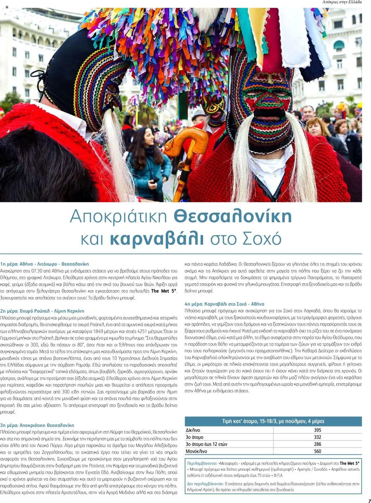 Manessis φυλλάδιο από 05/02/2024 Kατάλογος ΑΠΟΚΡΙΕΣ & 25Η ΜΑΡΤΙΟΥ ΣΤΗΝ ΕΛΛΑΔΑ 2024