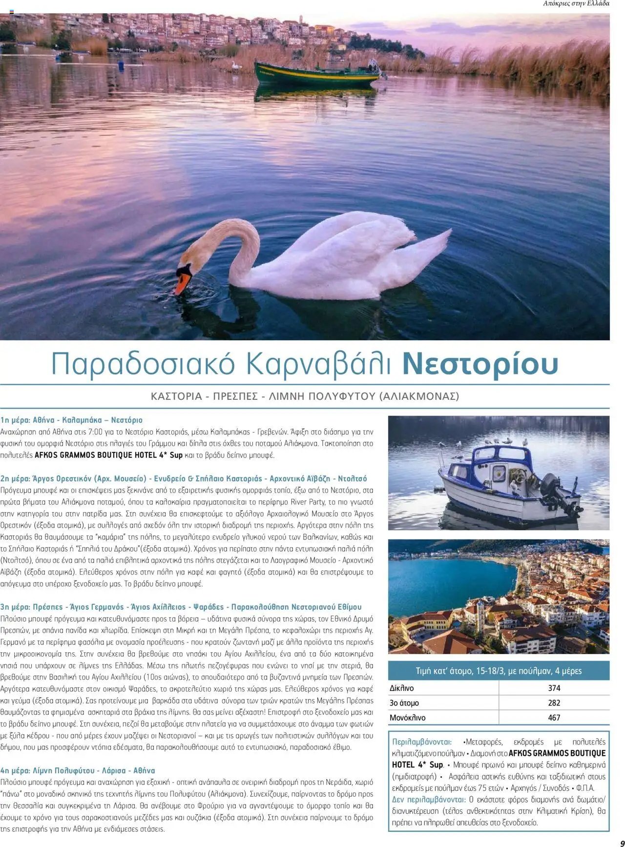 Manessis φυλλάδιο από 05/02/2024 Kατάλογος ΑΠΟΚΡΙΕΣ & 25Η ΜΑΡΤΙΟΥ ΣΤΗΝ ΕΛΛΑΔΑ 2024