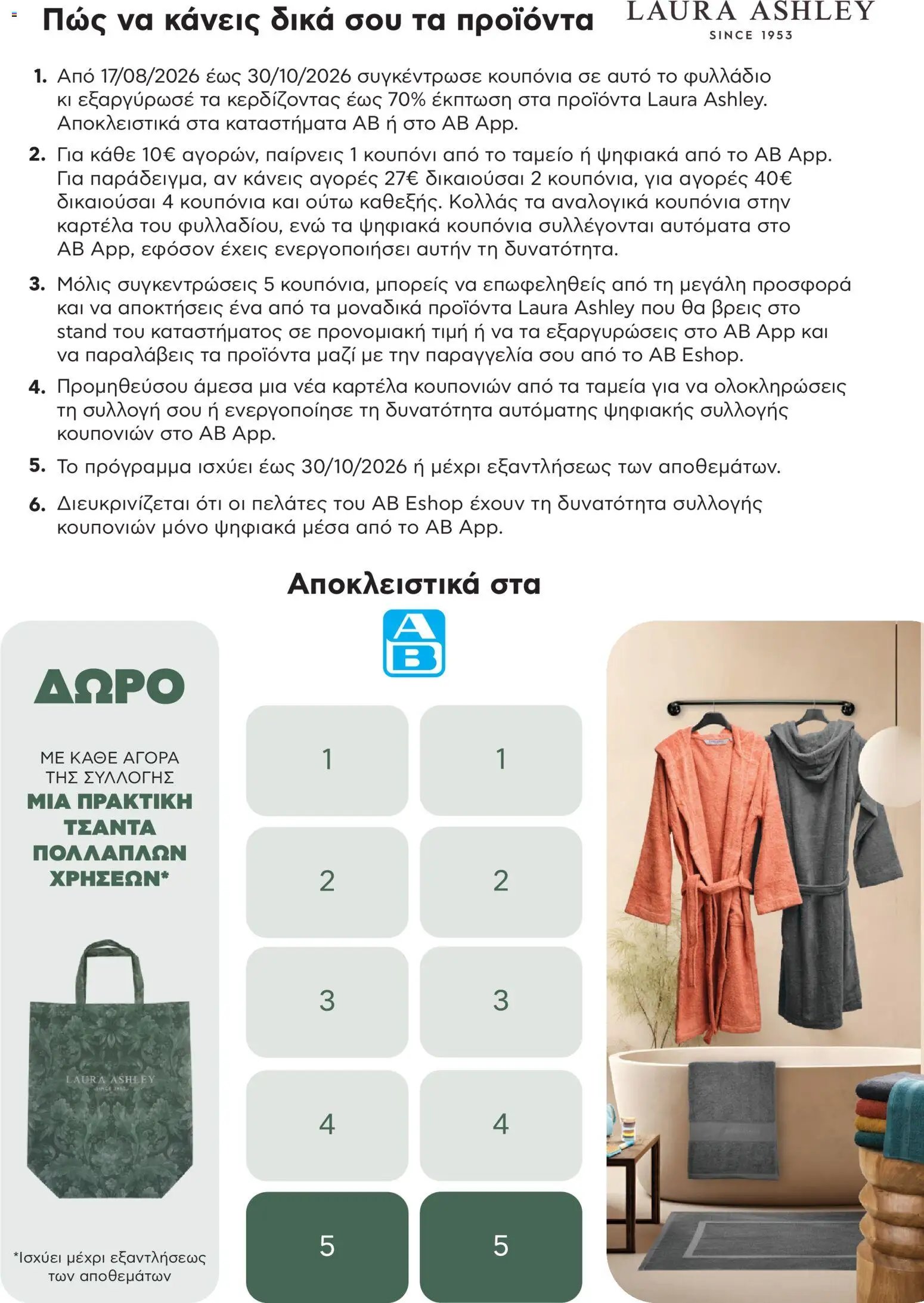 ΑΒ Βασιλόπουλος φυλλάδιο από 17/08/2026 ΑΒ Βασιλόπουλος - Προσφορές Laura Ashley