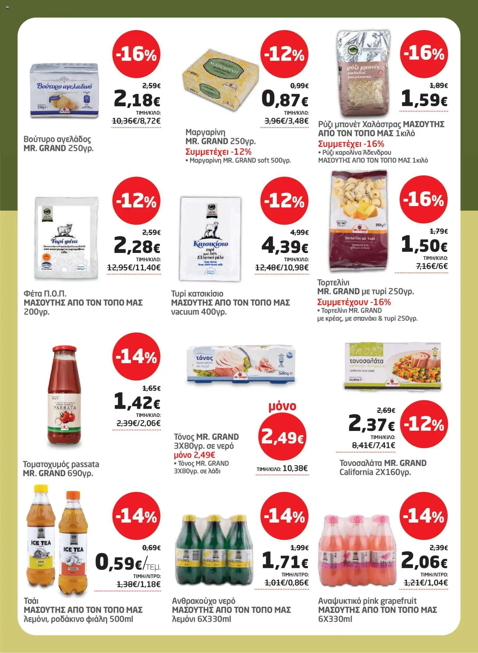 Μασούτης φυλλάδιο από 23/07/2026 Μασούτης - Προσφορές
