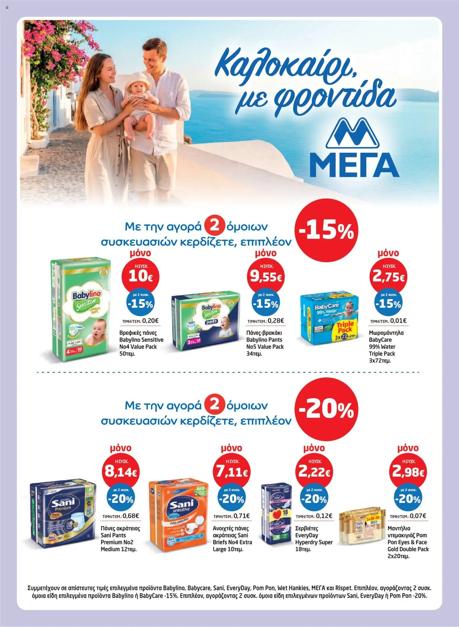 Μασούτης φυλλάδιο από 23/07/2026 Μασούτης - Προσφορές
