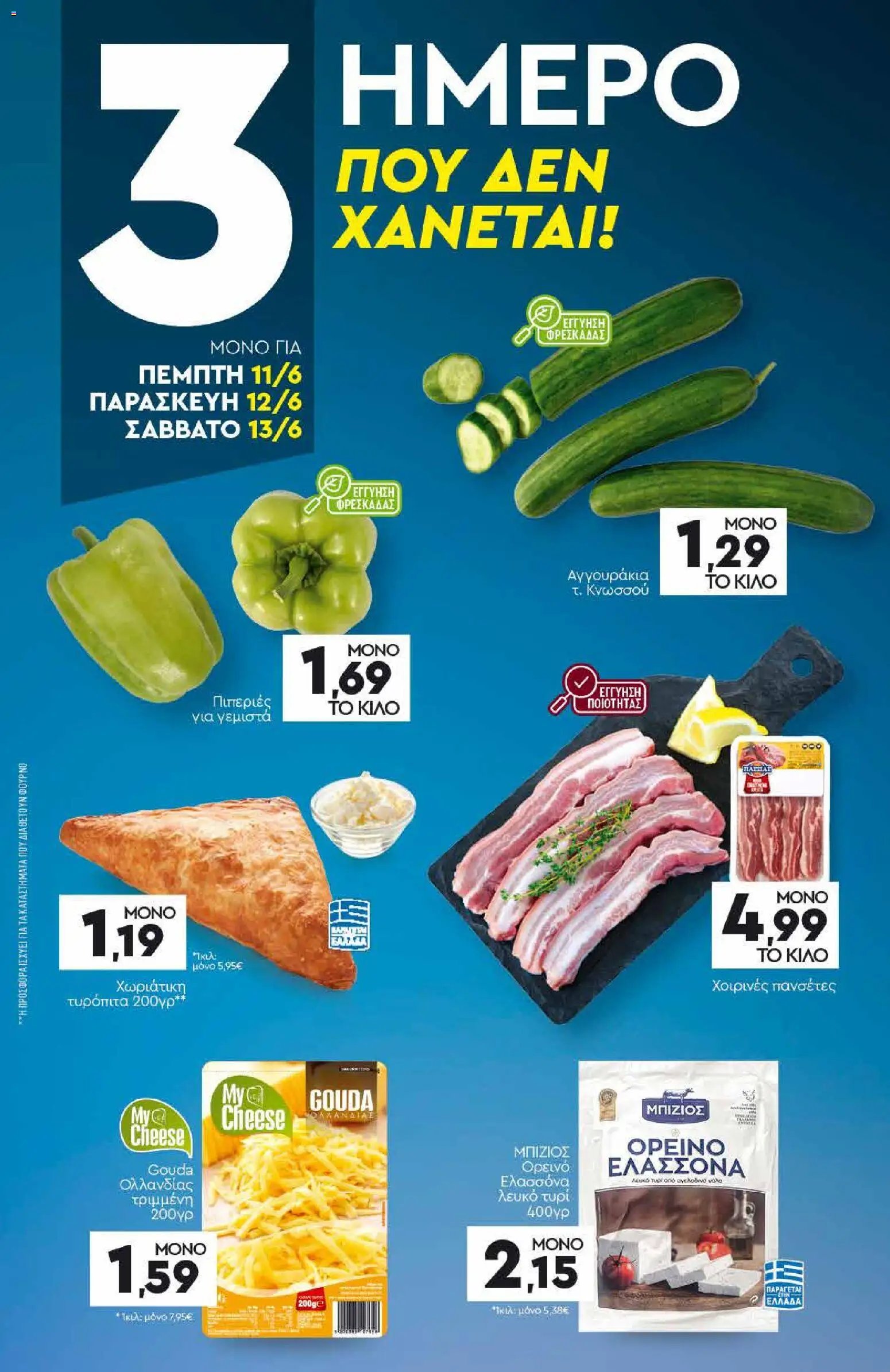 Discount Markt φυλλάδιο από 08/06/2026 Discount Markt - Φυλλάδιο