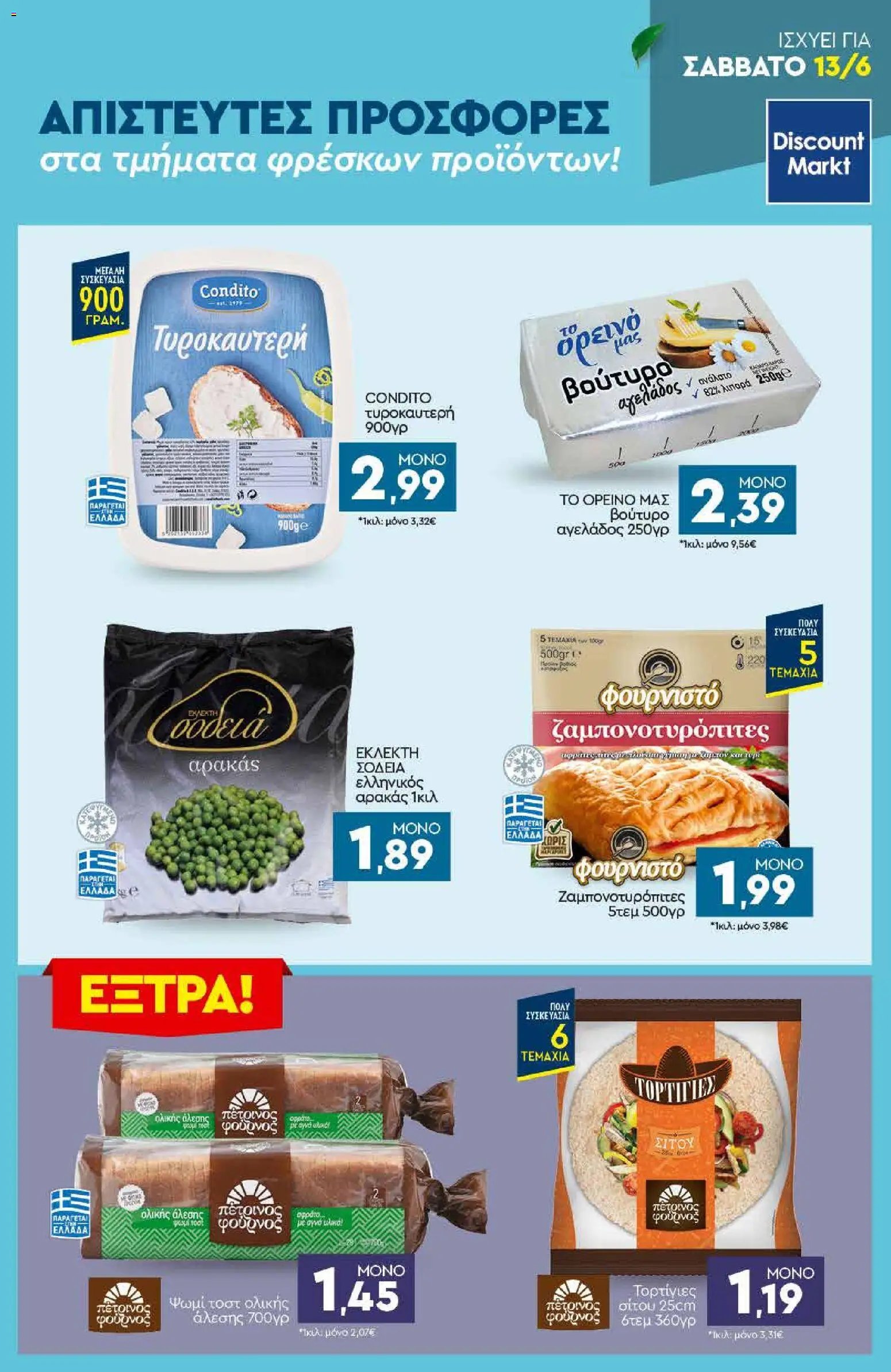 Discount Markt φυλλάδιο από 08/06/2026 Discount Markt - Φυλλάδιο