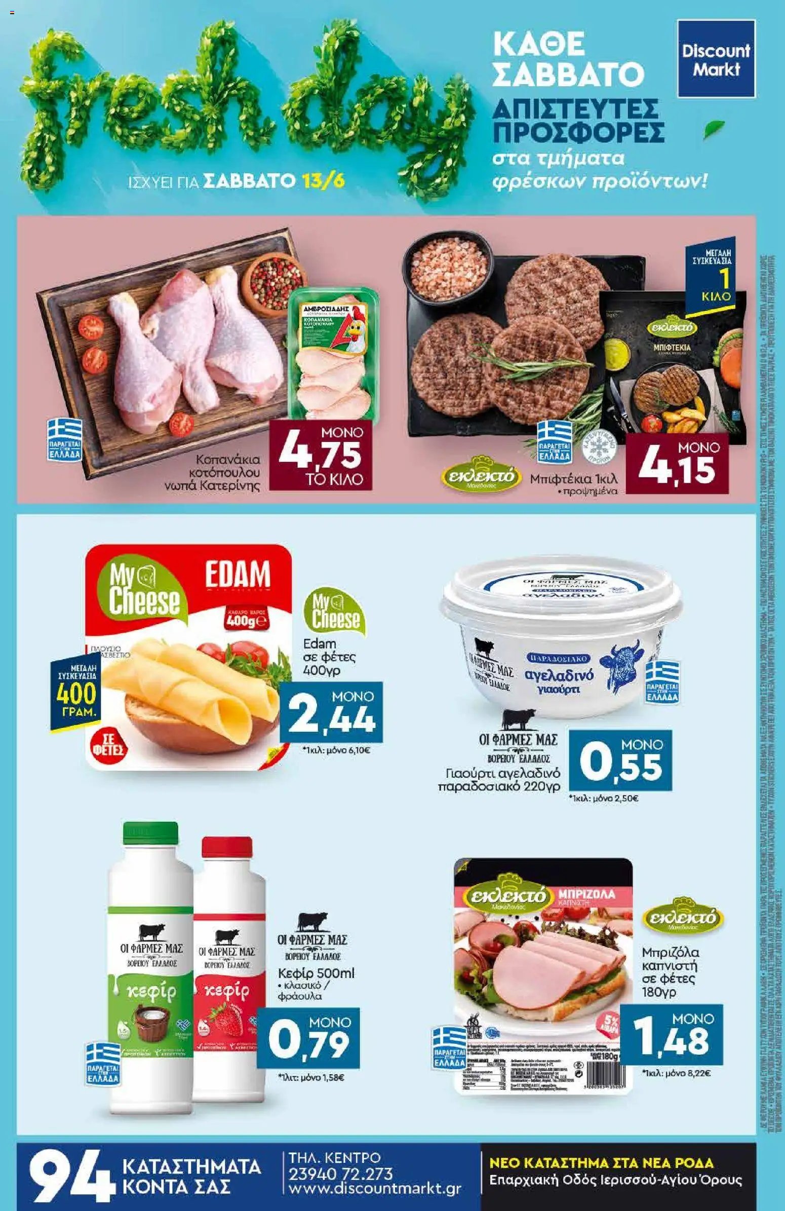 Discount Markt φυλλάδιο από 08/06/2026 Discount Markt - Φυλλάδιο