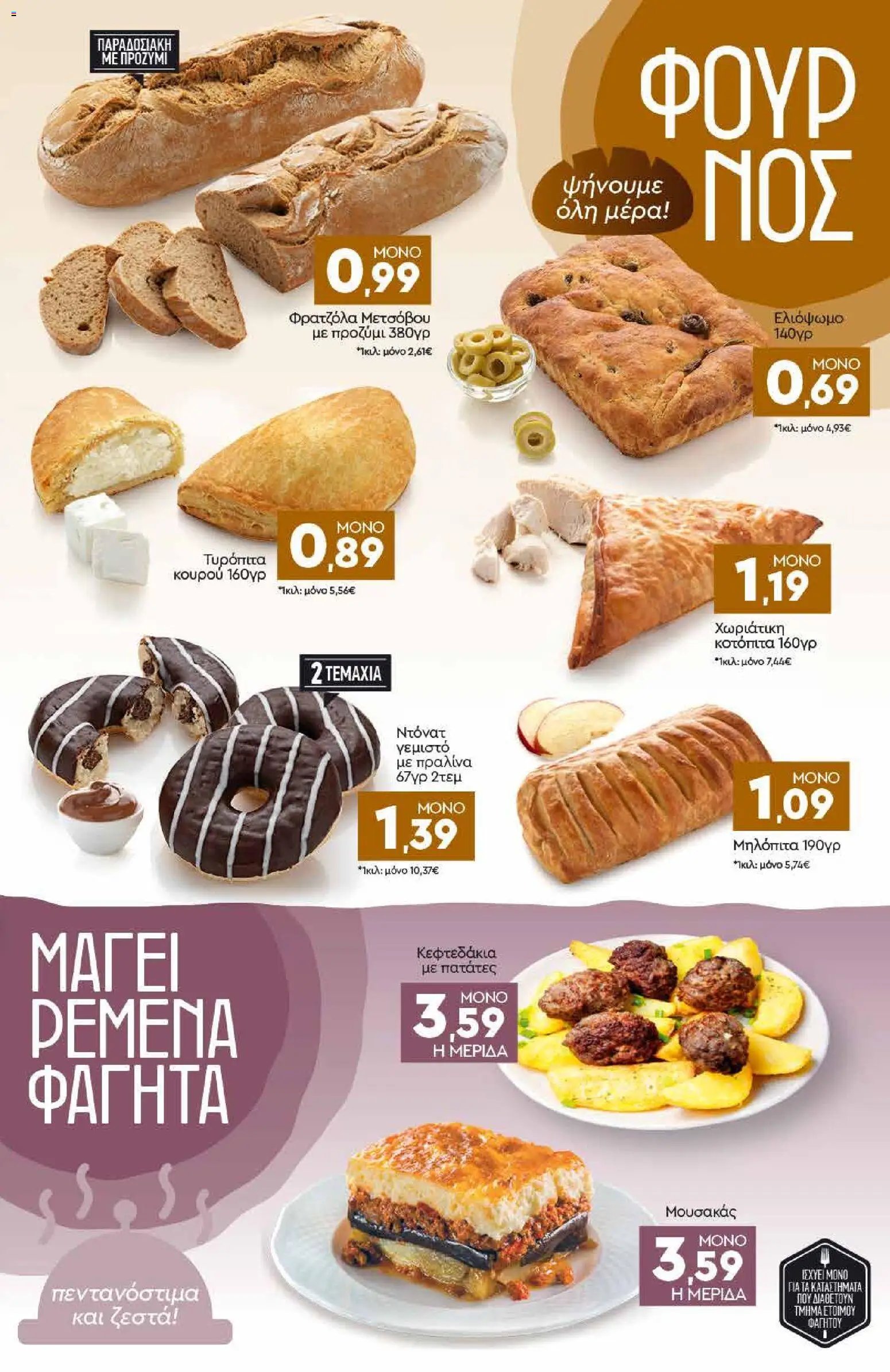 Discount Markt φυλλάδιο από 08/06/2026 Discount Markt - Φυλλάδιο