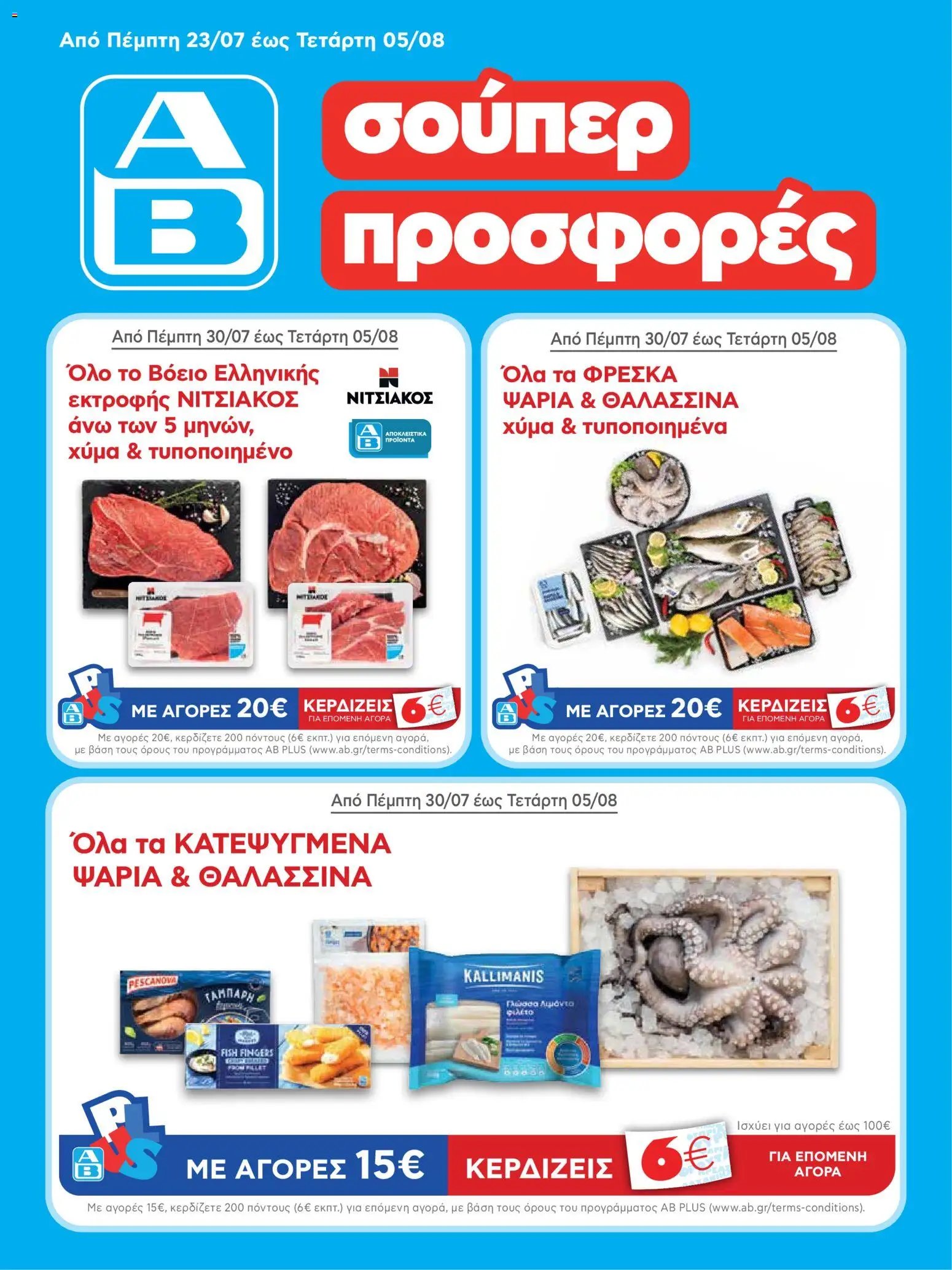 ΑΒ Βασιλόπουλος φυλλάδιο από 23/07/2026 ΑΒ Βασιλόπουλος - Προσφορές vol.1