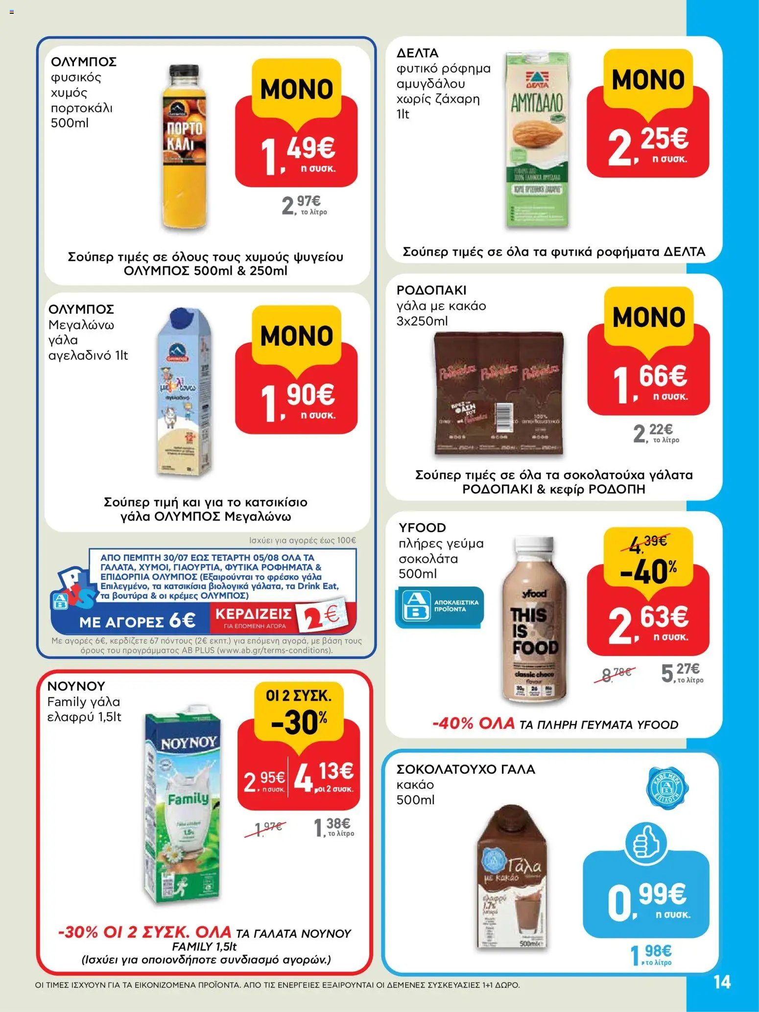 ΑΒ Βασιλόπουλος φυλλάδιο από 23/07/2026 ΑΒ Βασιλόπουλος - Προσφορές vol.1