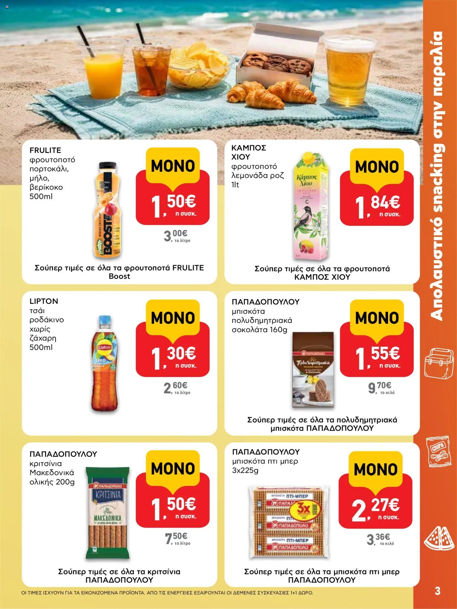ΑΒ Βασιλόπουλος φυλλάδιο από 23/07/2026 ΑΒ Βασιλόπουλος - Προσφορές vol.1