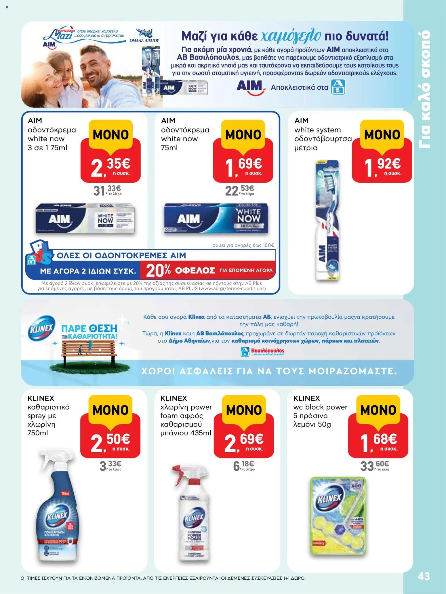 ΑΒ Βασιλόπουλος φυλλάδιο από 23/07/2026 ΑΒ Βασιλόπουλος - Προσφορές vol.1