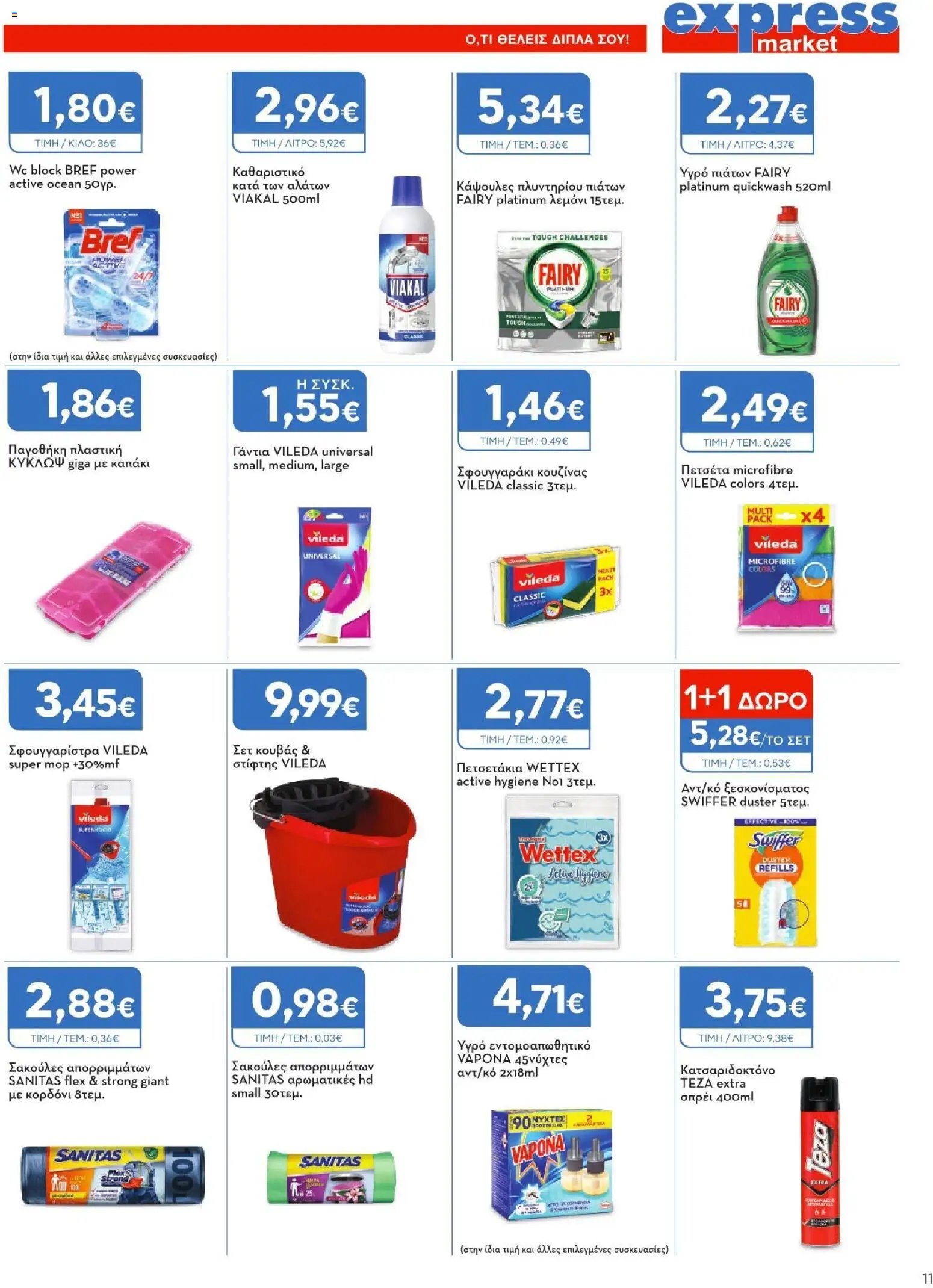 Express Market φυλλάδιο από 11/06/2026 Express Market - Φυλλάδιο