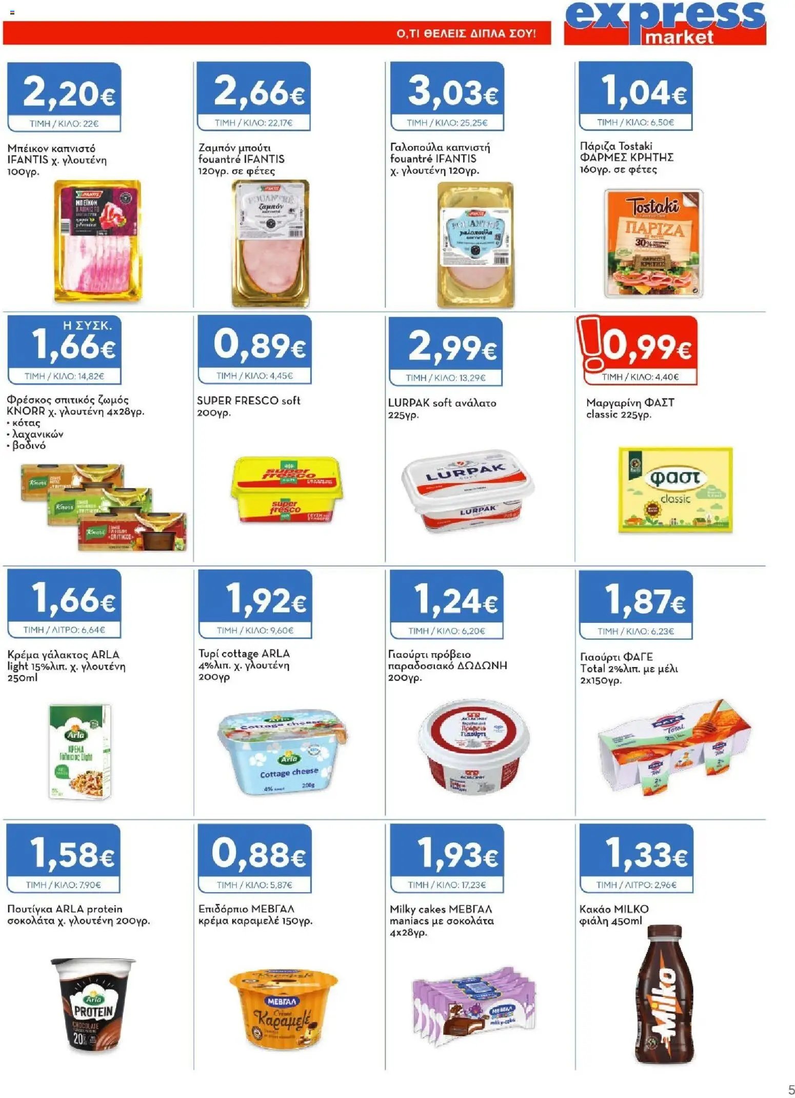 Express Market φυλλάδιο από 11/06/2026 Express Market - Φυλλάδιο
