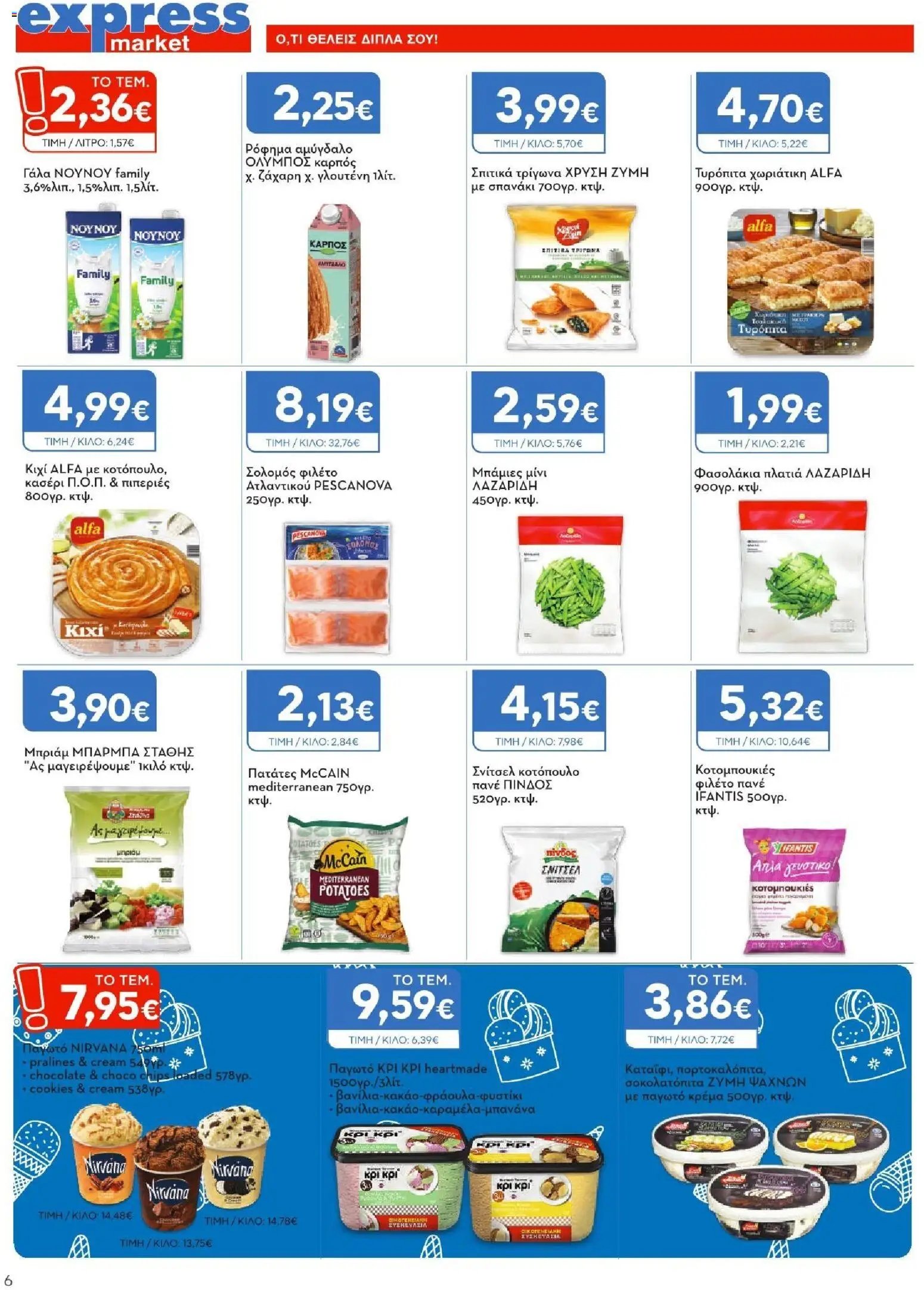 Express Market φυλλάδιο από 11/06/2026 Express Market - Φυλλάδιο