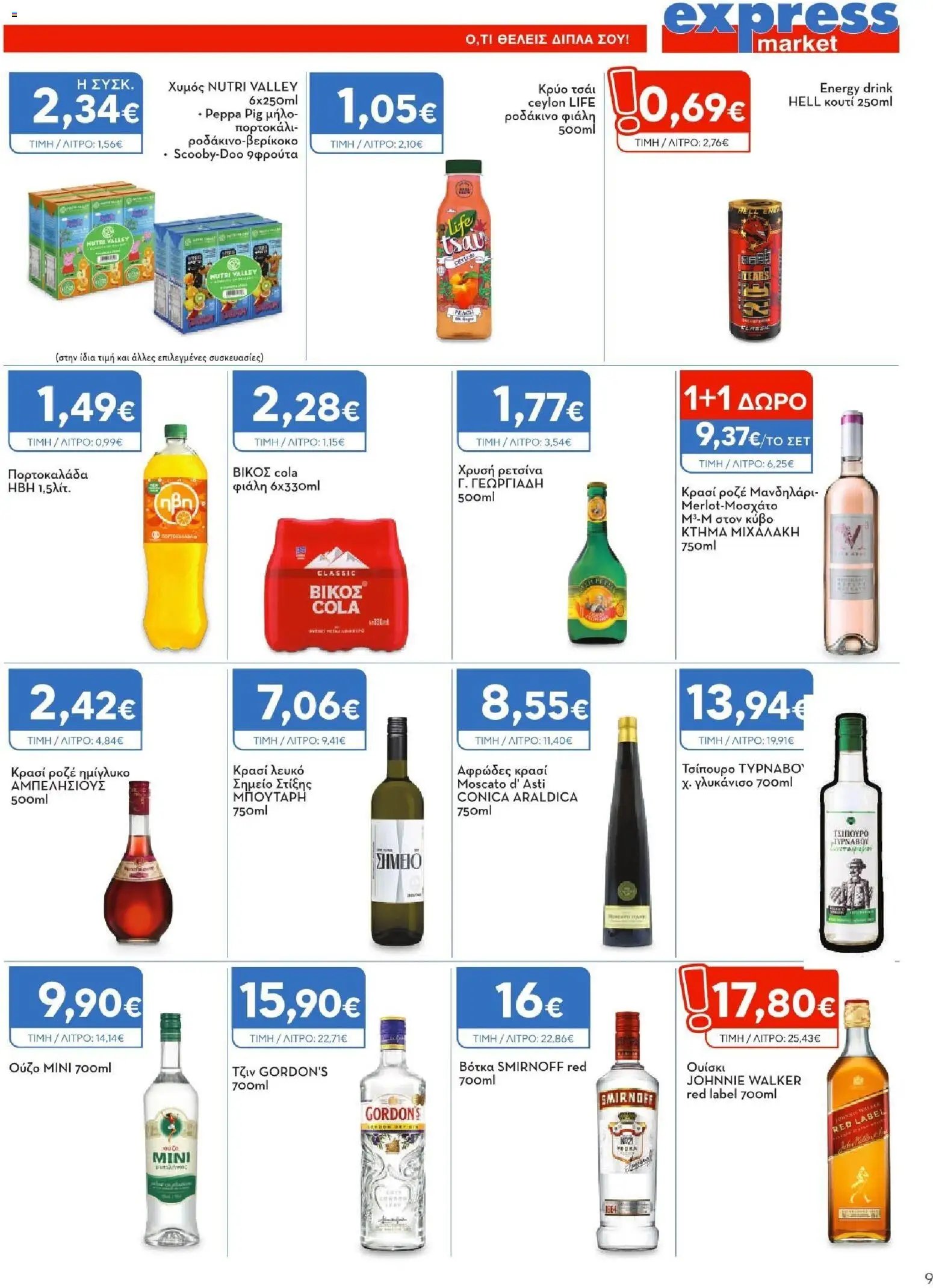 Express Market φυλλάδιο από 11/06/2026 Express Market - Φυλλάδιο