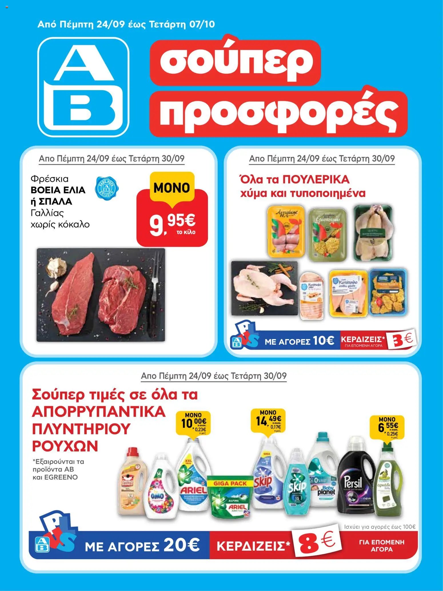 ΑΒ Βασιλόπουλος φυλλάδιο από 24/09/2026 ΑΒ Βασιλόπουλος - Προσφορές