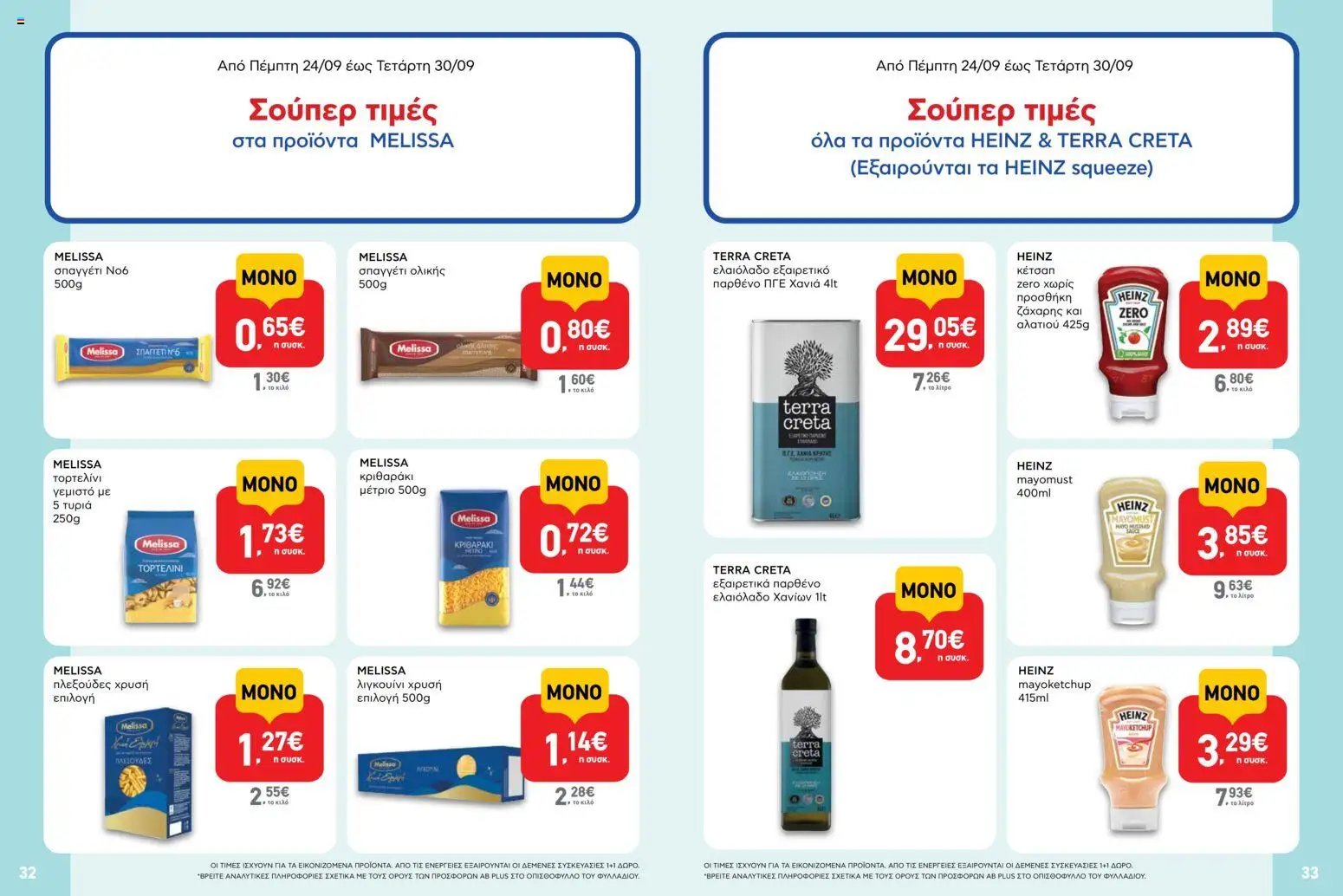 ΑΒ Βασιλόπουλος φυλλάδιο από 24/09/2026 ΑΒ Βασιλόπουλος - Προσφορές
