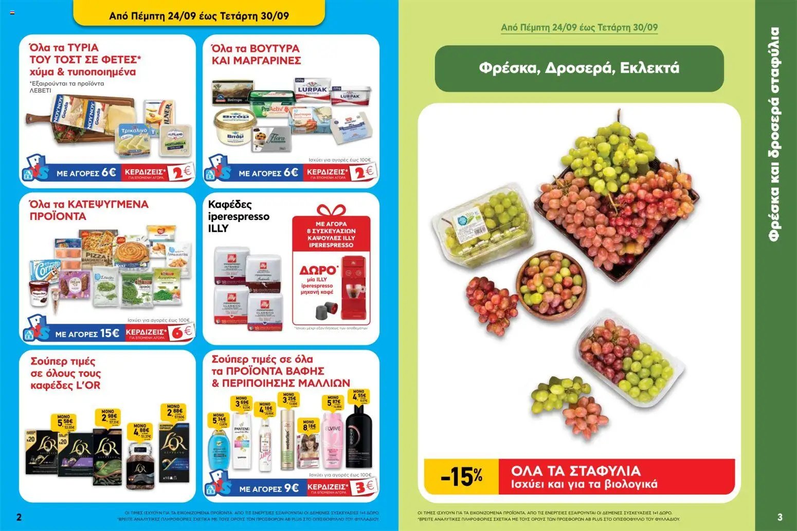 ΑΒ Βασιλόπουλος φυλλάδιο από 24/09/2026 ΑΒ Βασιλόπουλος - Προσφορές