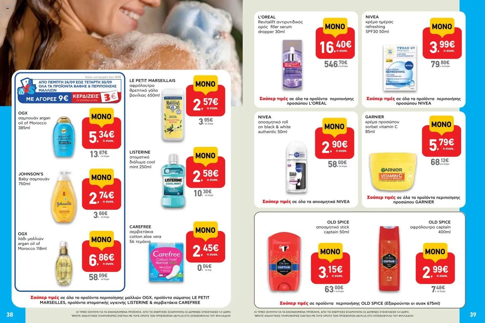 ΑΒ Βασιλόπουλος φυλλάδιο από 24/09/2026 ΑΒ Βασιλόπουλος - Προσφορές