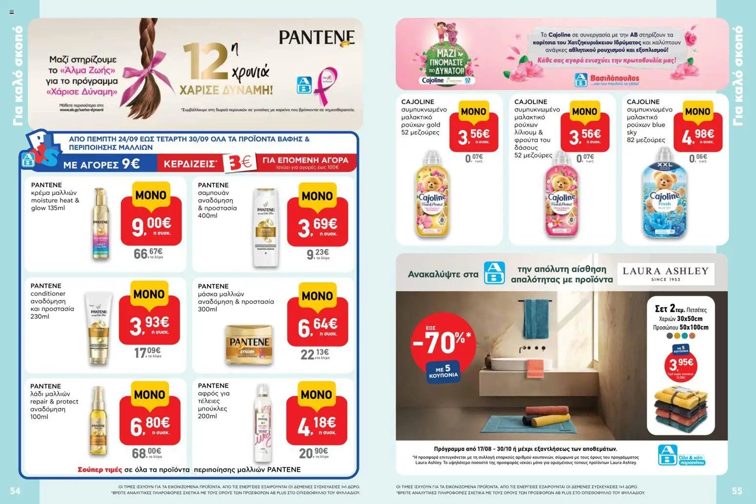 ΑΒ Βασιλόπουλος φυλλάδιο από 24/09/2026 ΑΒ Βασιλόπουλος - Προσφορές