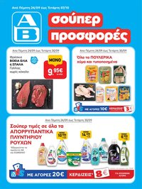 ΑΒ Βασιλόπουλος φυλλάδιο από 24/09/2026 ΑΒ Βασιλόπουλος - Προσφορές