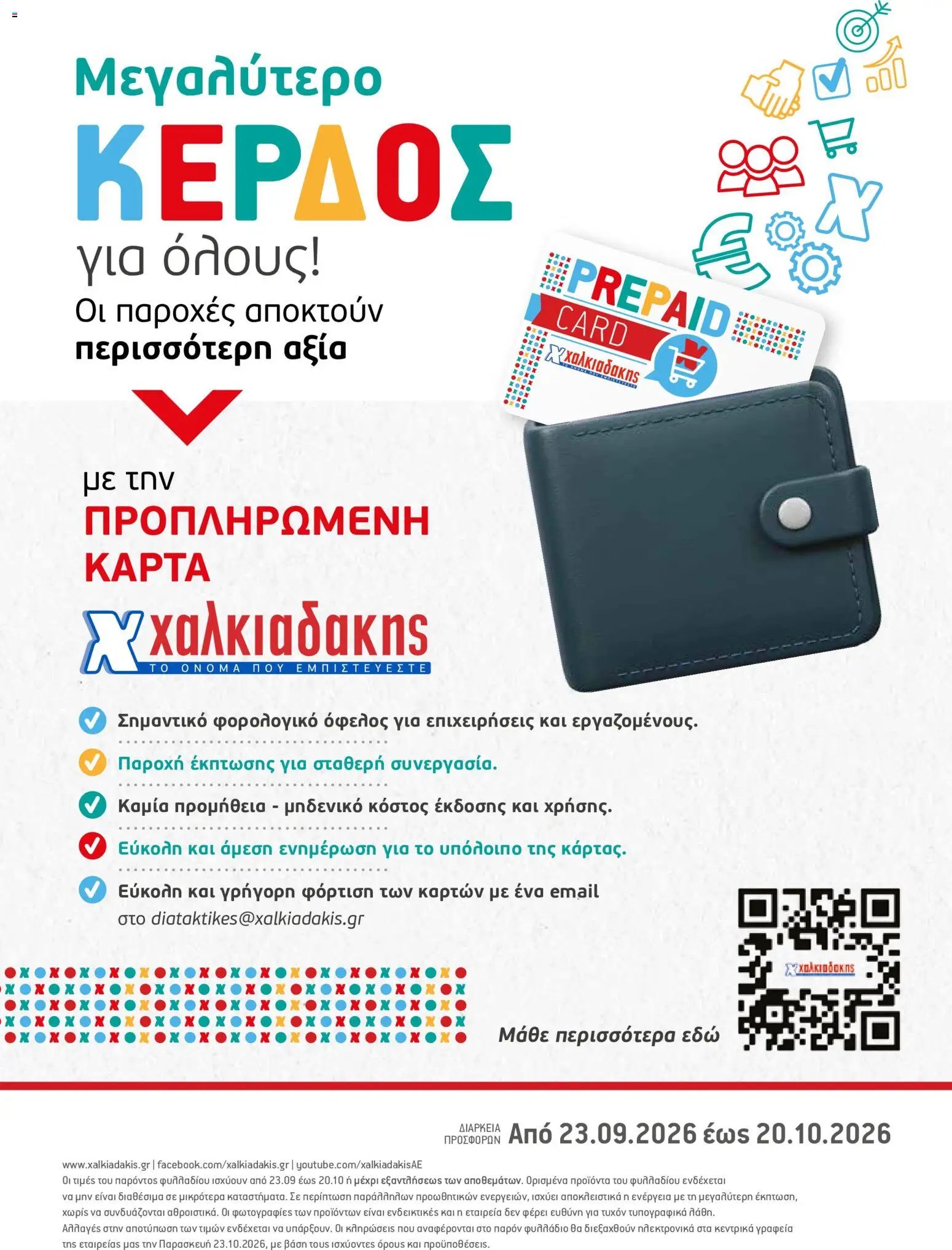 Χαλκιαδάκης φυλλάδιο από 23/09/2026 Χαλκιαδάκης - Προσφορές