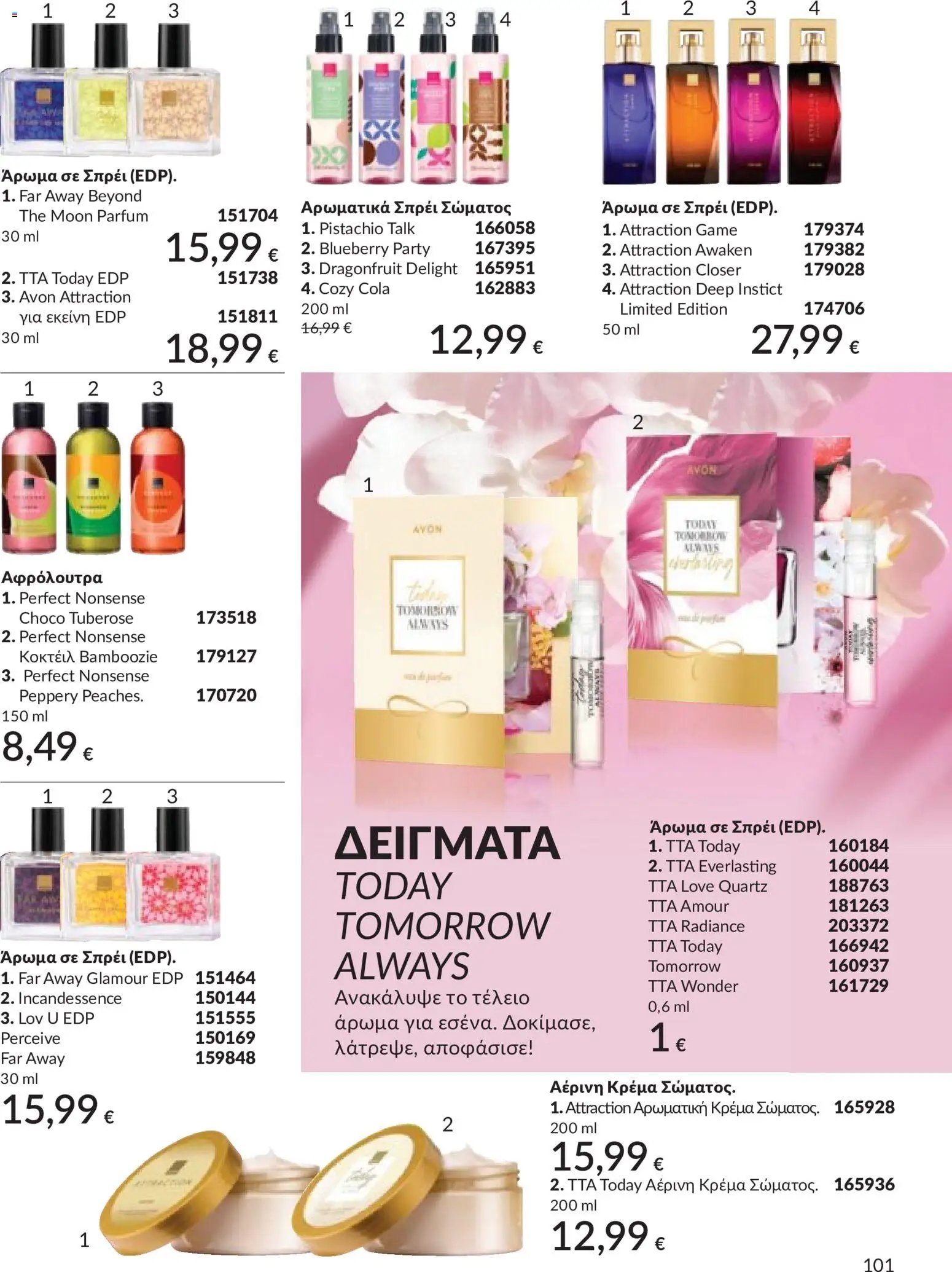 Avon φυλλάδιο από 30/04/2026 Avon - Καμπάνια 5/2026