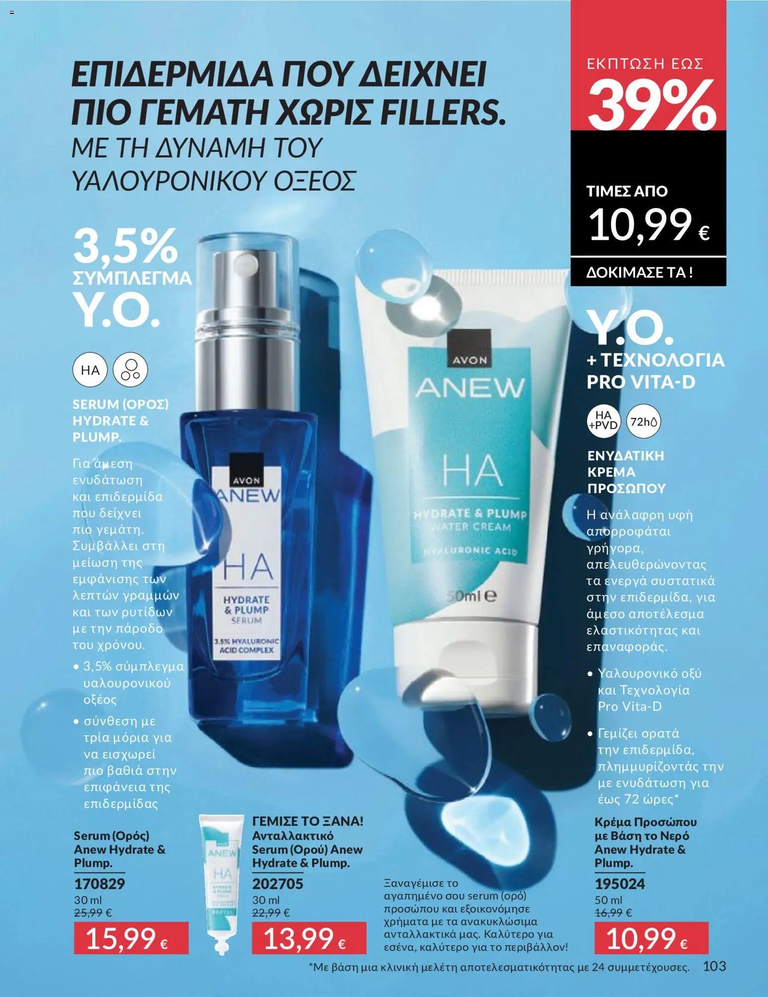 Avon φυλλάδιο από 30/04/2026 Avon - Καμπάνια 5/2026