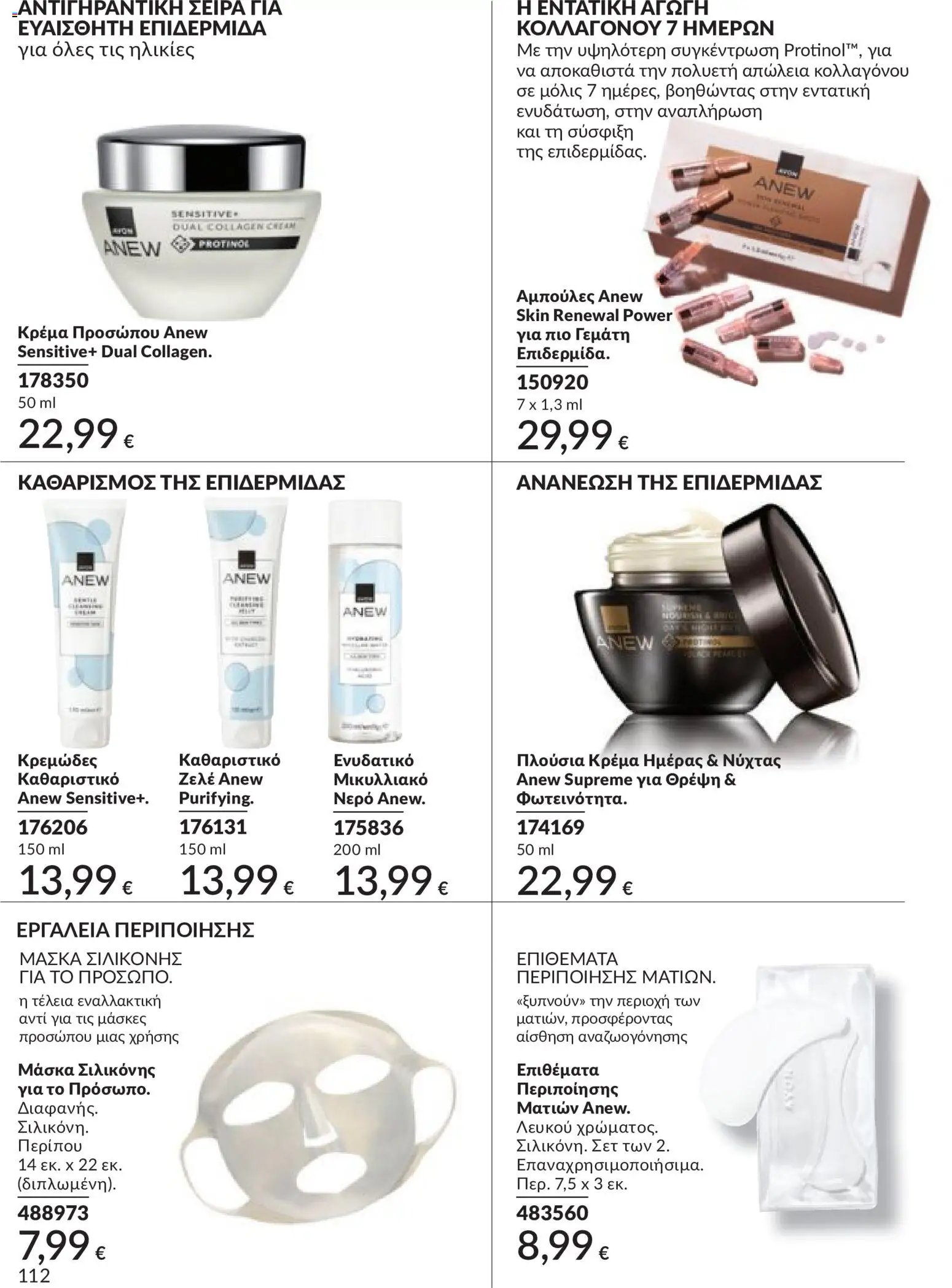 Avon φυλλάδιο από 30/04/2026 Avon - Καμπάνια 5/2026