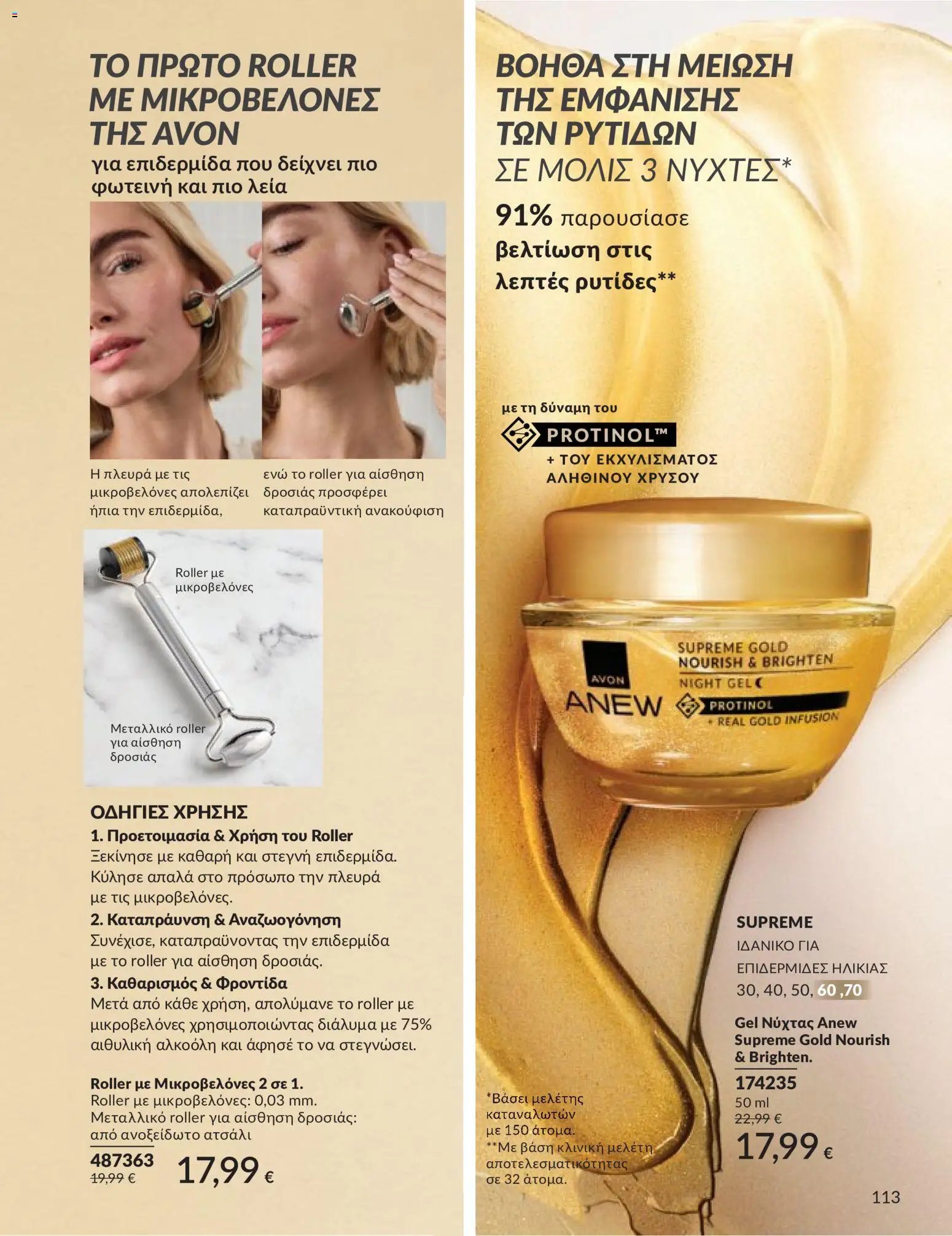Avon φυλλάδιο από 30/04/2026 Avon - Καμπάνια 5/2026