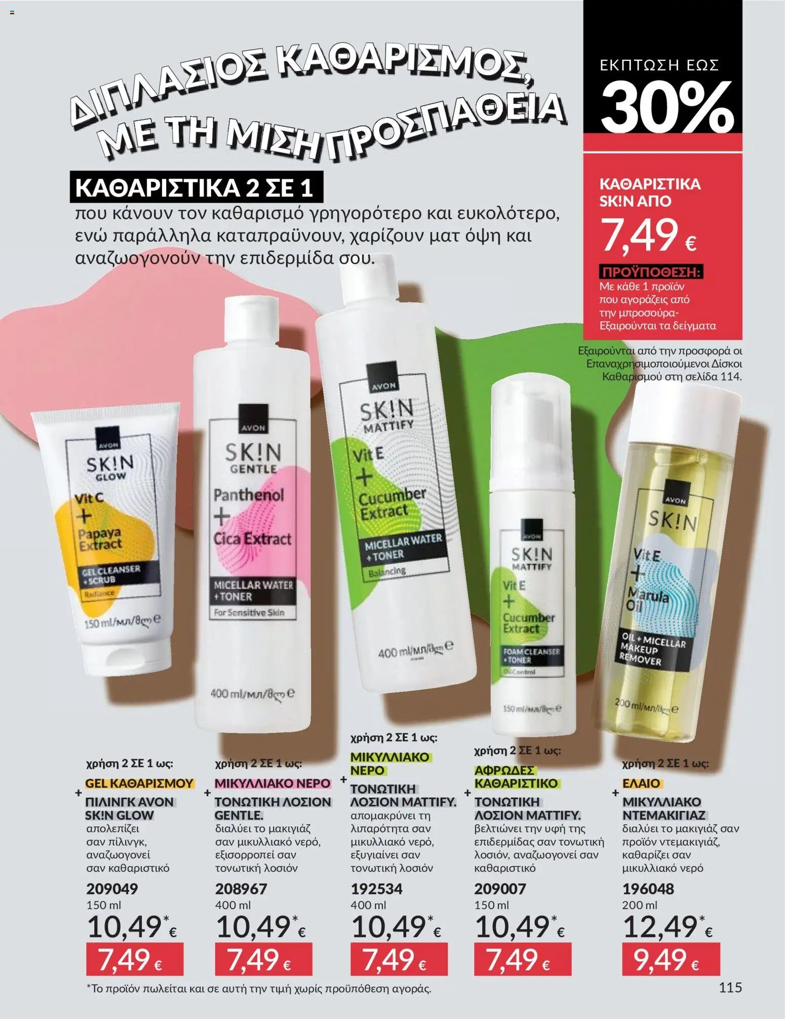 Avon φυλλάδιο από 30/04/2026 Avon - Καμπάνια 5/2026