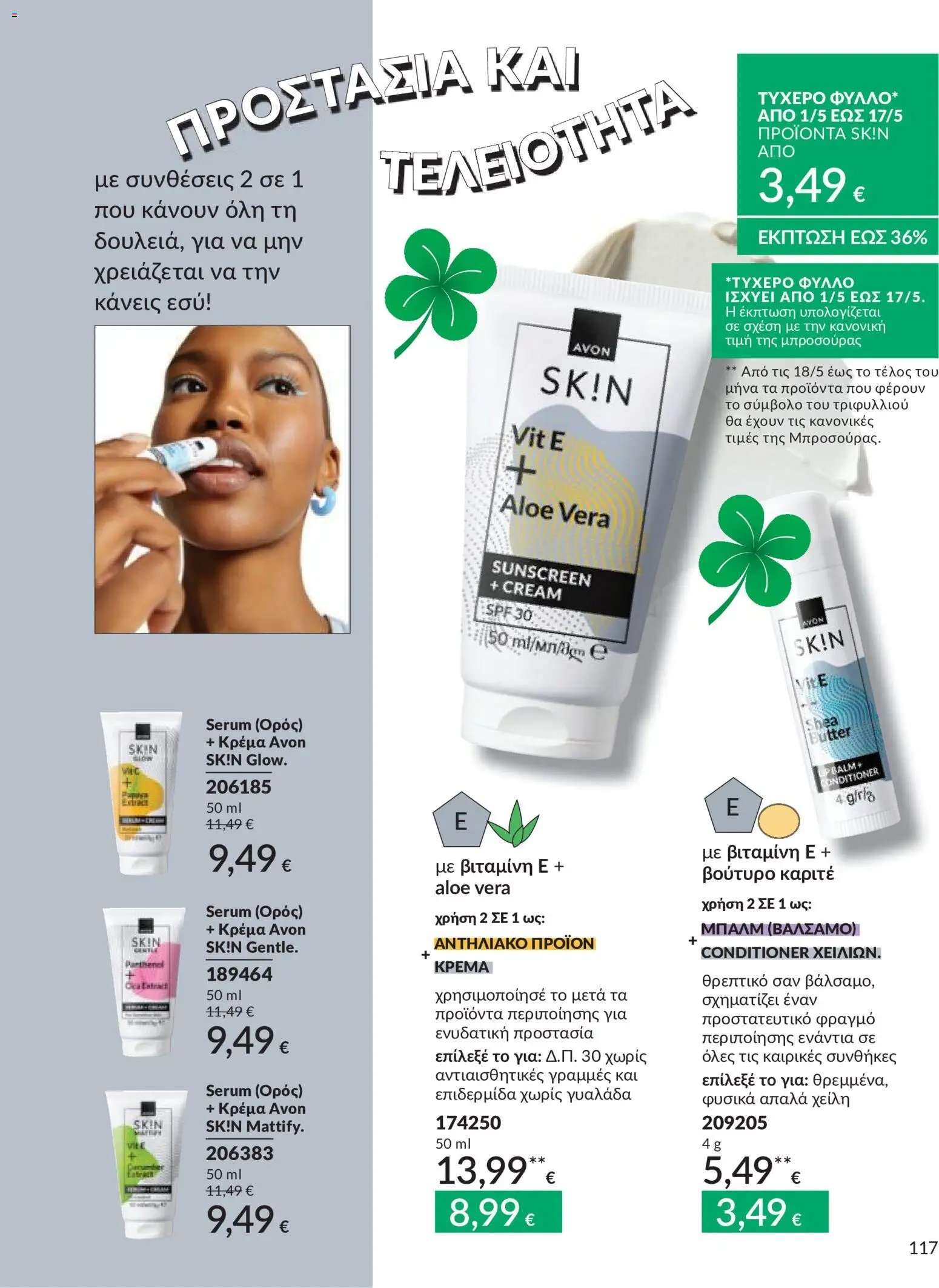 Avon φυλλάδιο από 30/04/2026 Avon - Καμπάνια 5/2026