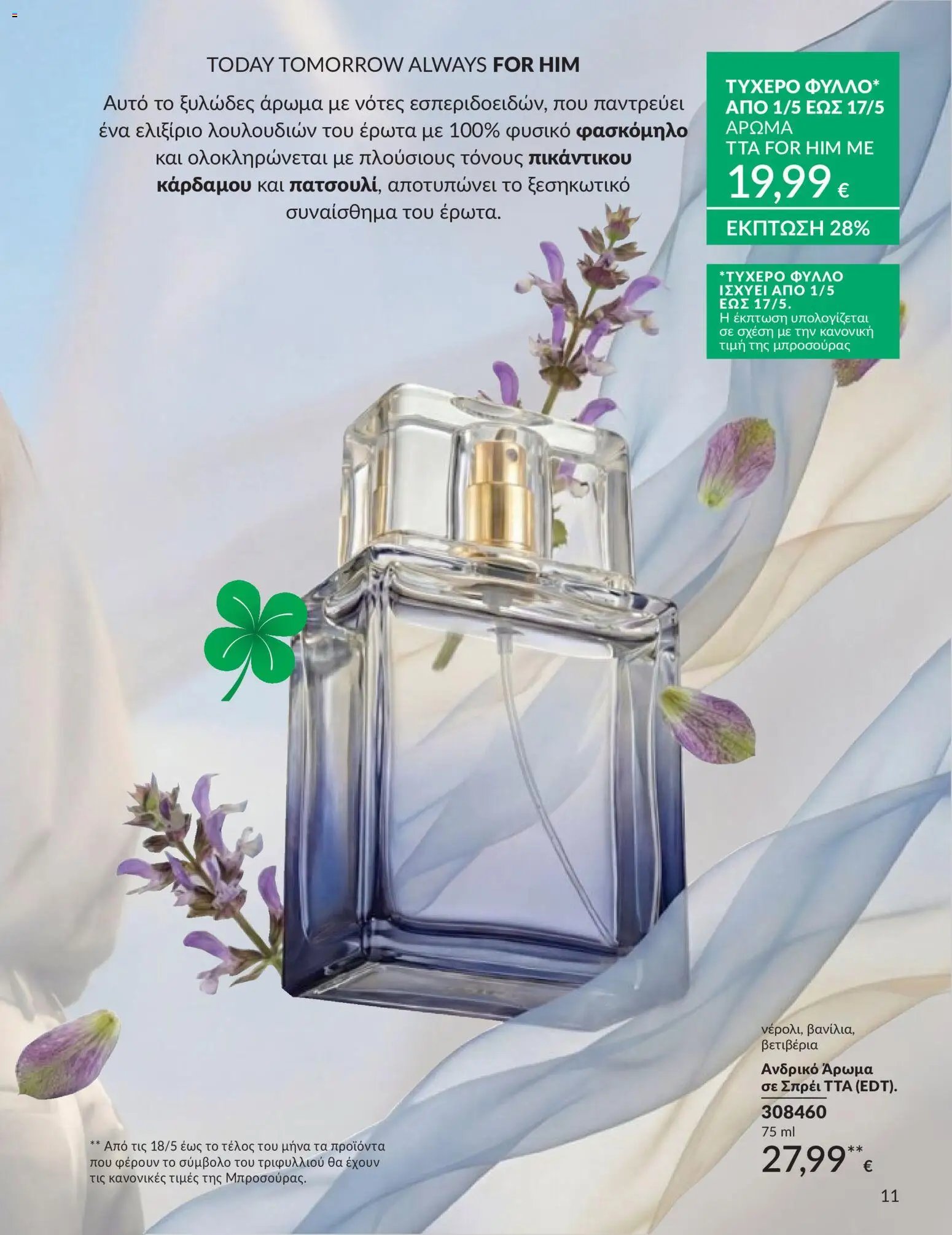 Avon φυλλάδιο από 30/04/2026 Avon - Καμπάνια 5/2026