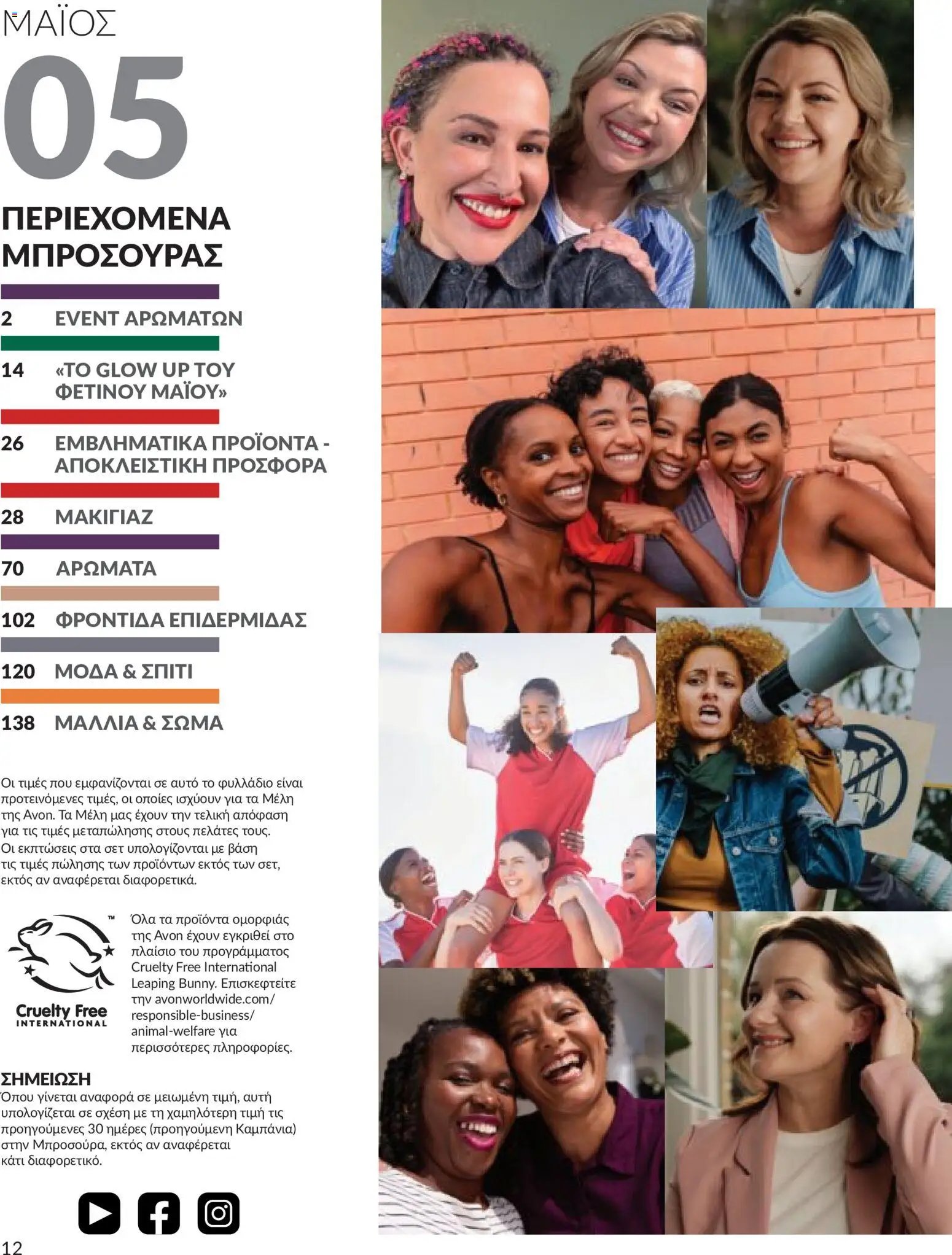 Avon φυλλάδιο από 30/04/2026 Avon - Καμπάνια 5/2026