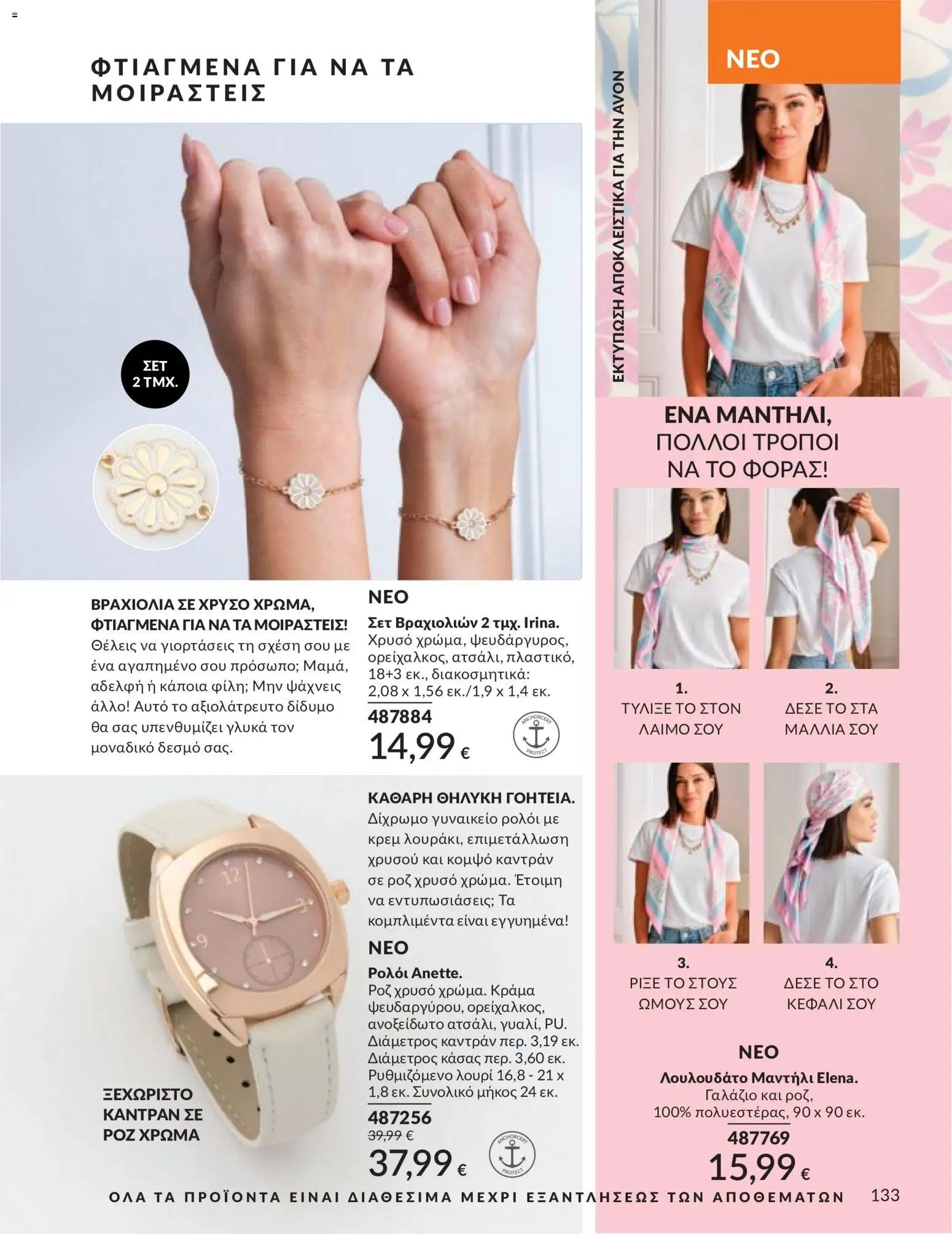 Avon φυλλάδιο από 30/04/2026 Avon - Καμπάνια 5/2026