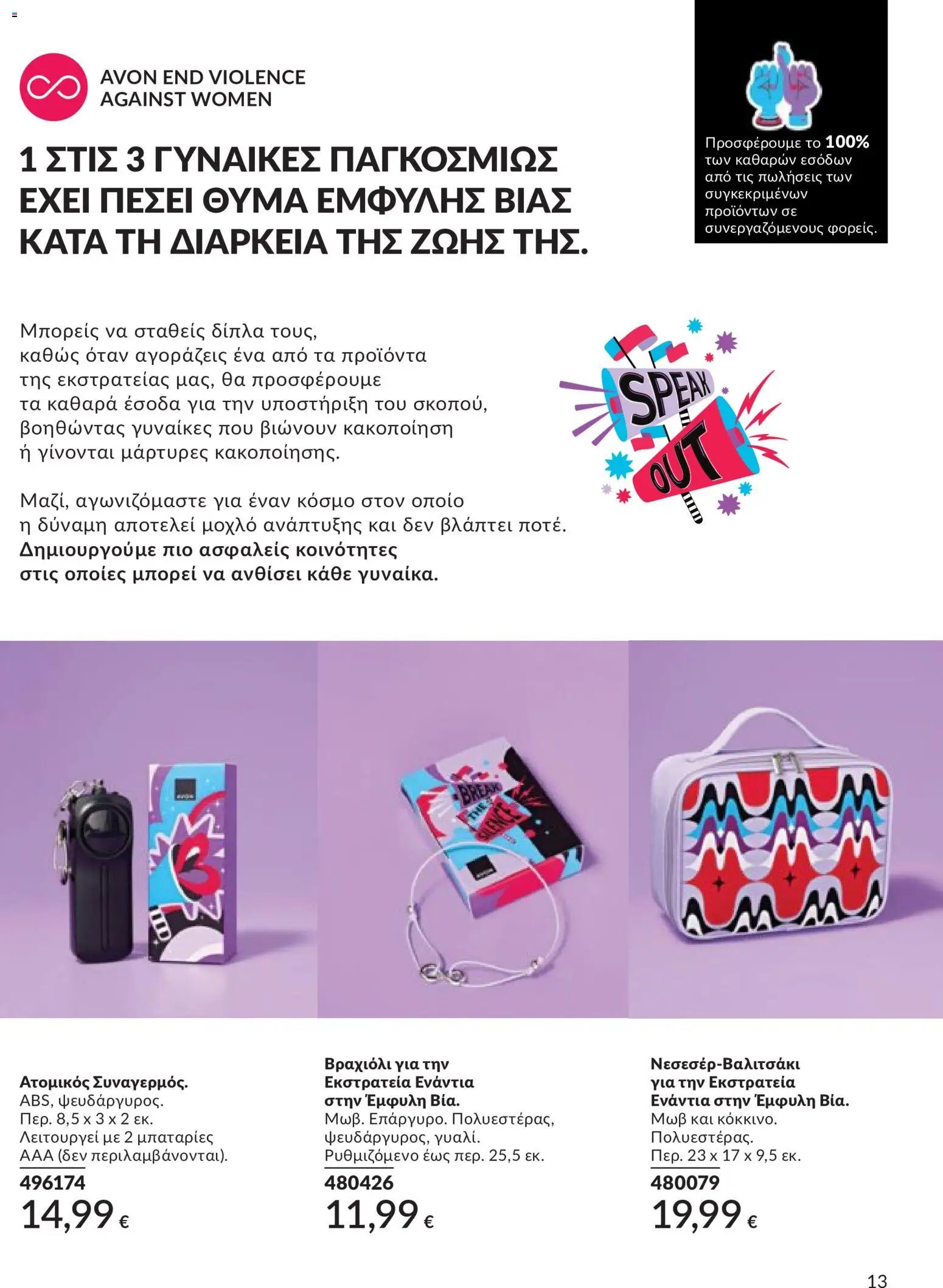 Avon φυλλάδιο από 30/04/2026 Avon - Καμπάνια 5/2026